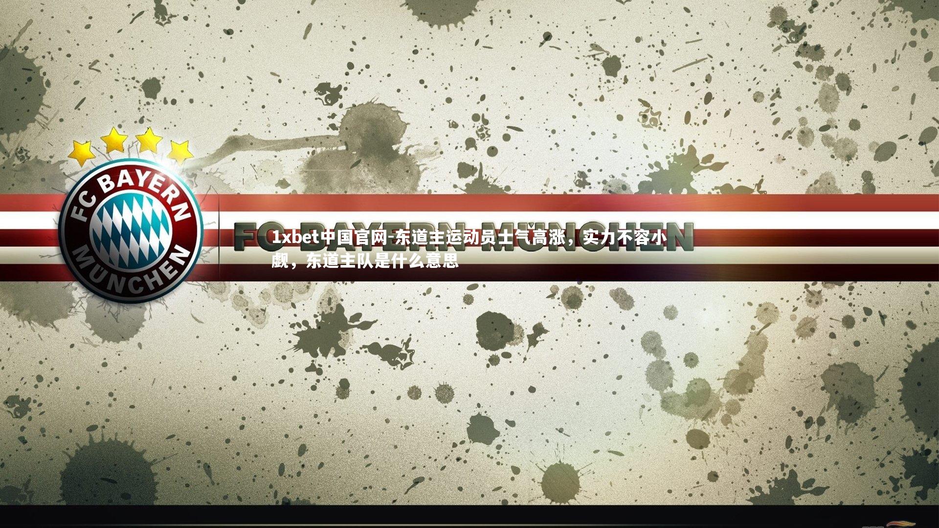 东道主运动员士气高涨，实力不容小觑，东道主队是什么意思