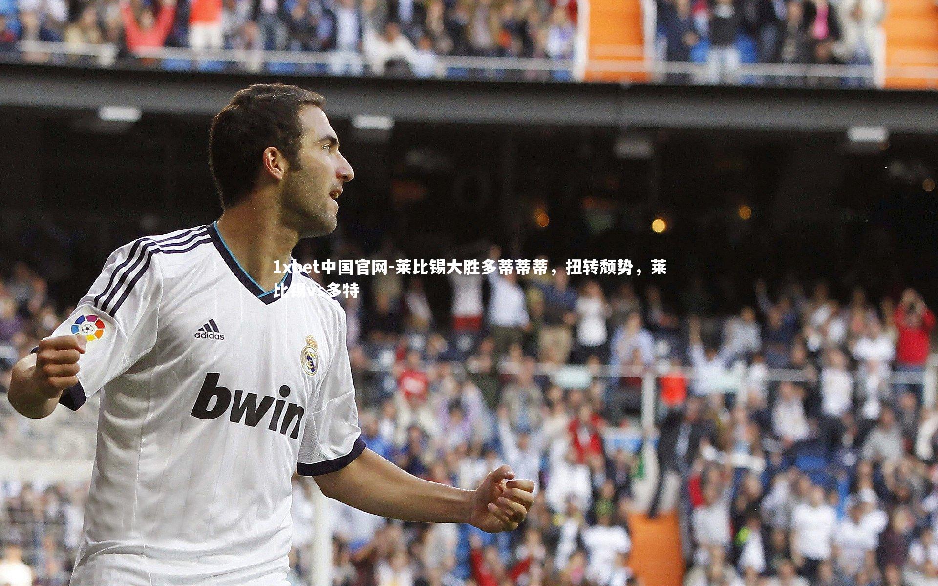 1xbet中国官网-莱比锡大胜多蒂蒂蒂，扭转颓势，莱比锡vs多特