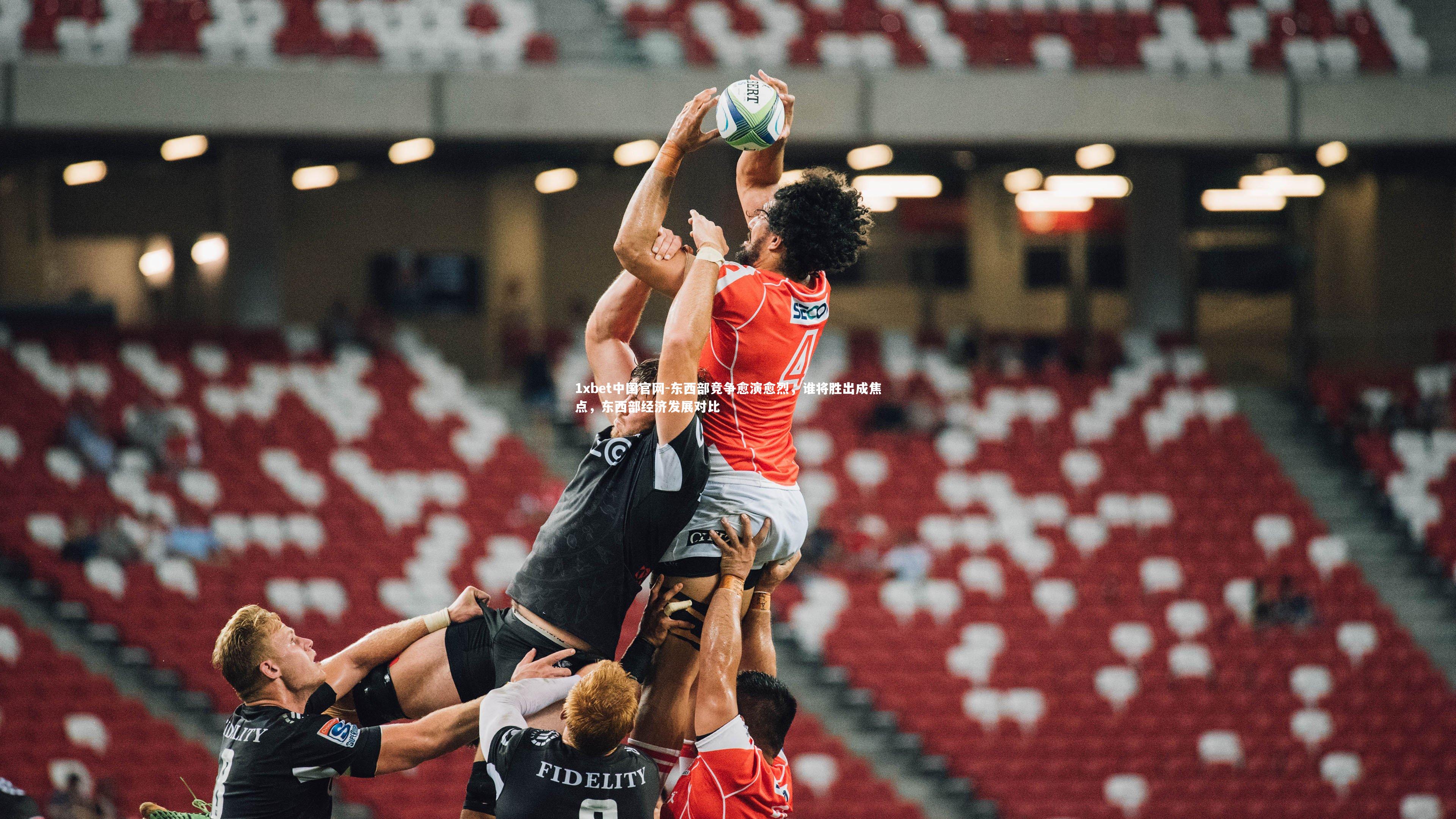 东西部竞争愈演愈烈,谁将胜出成焦点,东西部经济发展对比