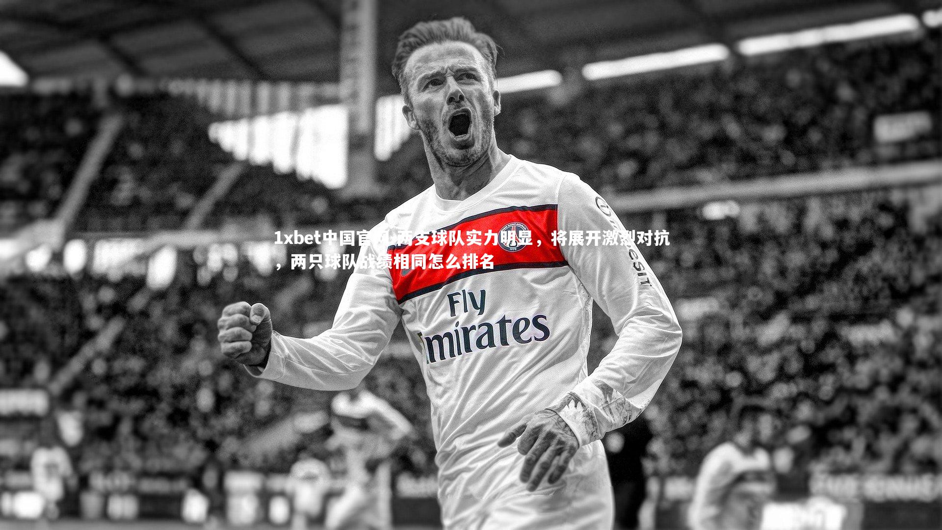 两支球队实力明显，将展开激烈对抗，两只球队战绩相同怎么排名