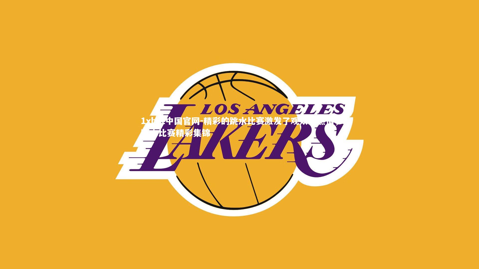 精彩的跳水比赛激发了观众的热情，跳水比赛精彩集锦