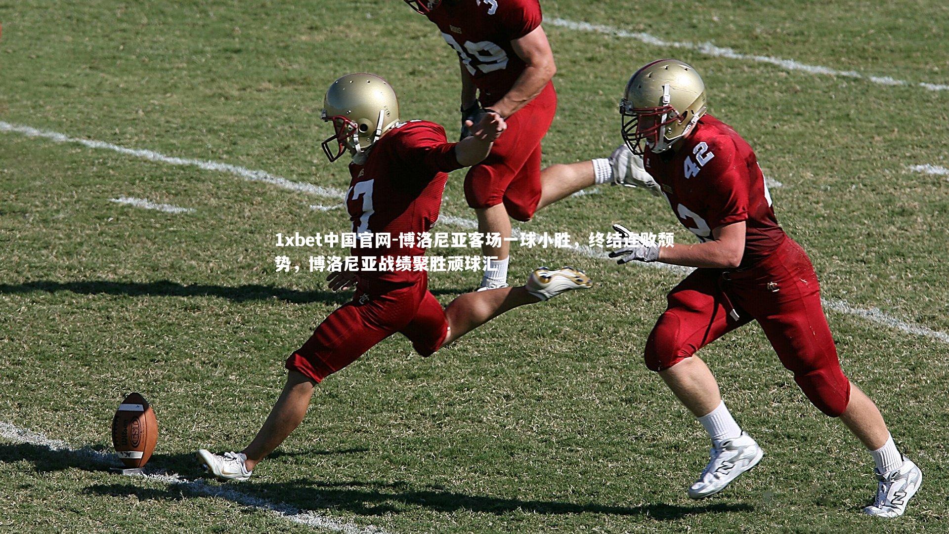 博洛尼亚客场一球小胜，终结连败颓势，博洛尼亚战绩聚胜顽球汇