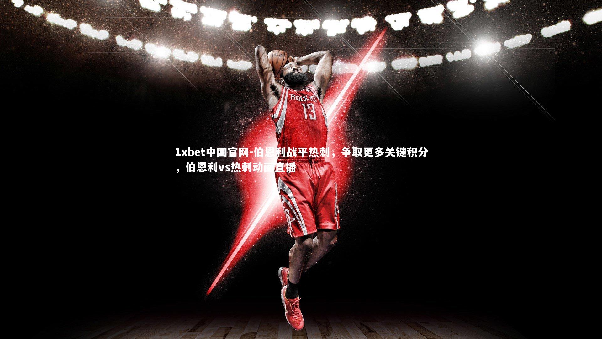 伯恩利战平热刺,争取更多关键积分,伯恩利vs热刺动画直播