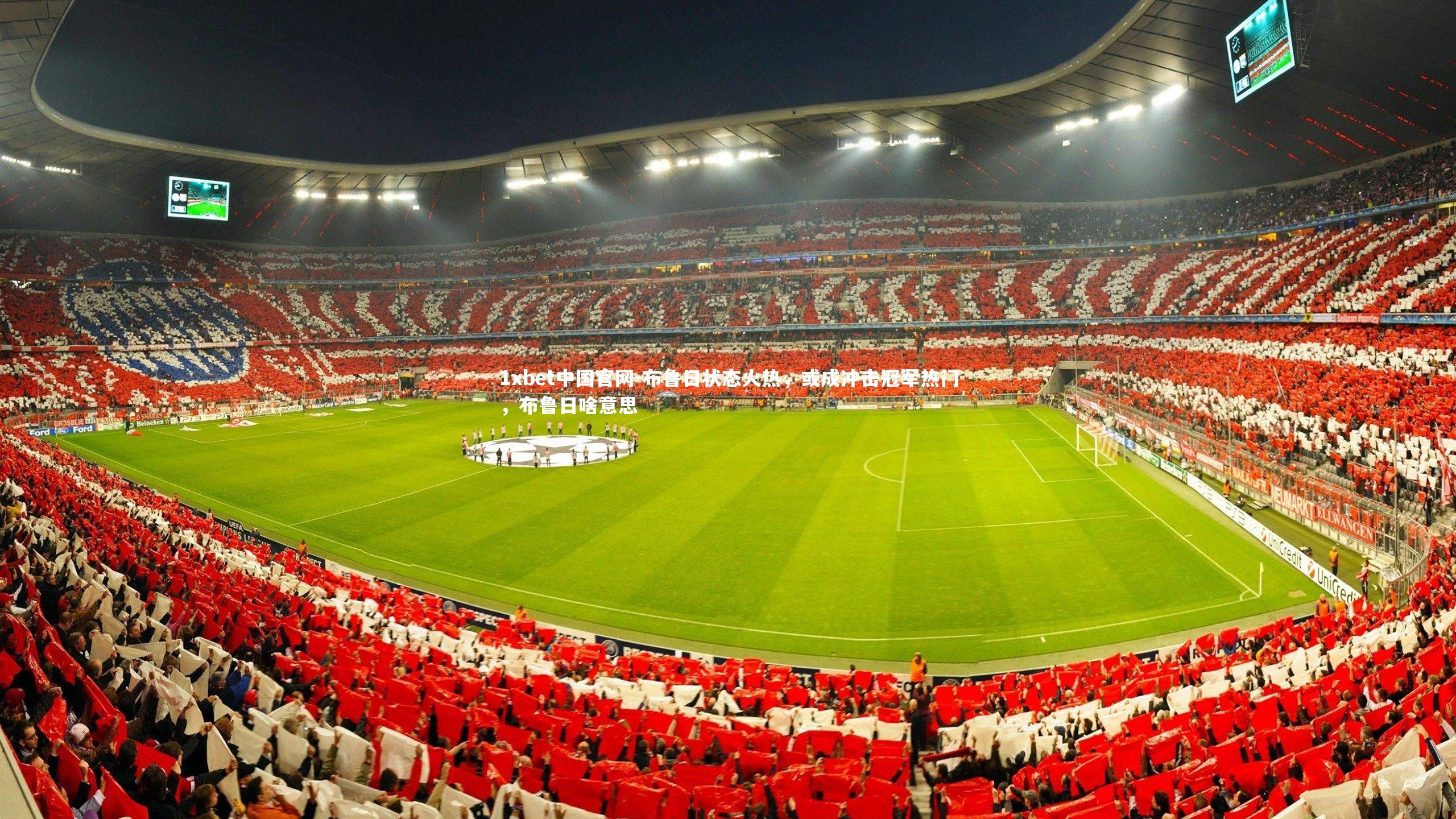 布鲁日状态火热,或成冲击冠军热门,布鲁日啥意思