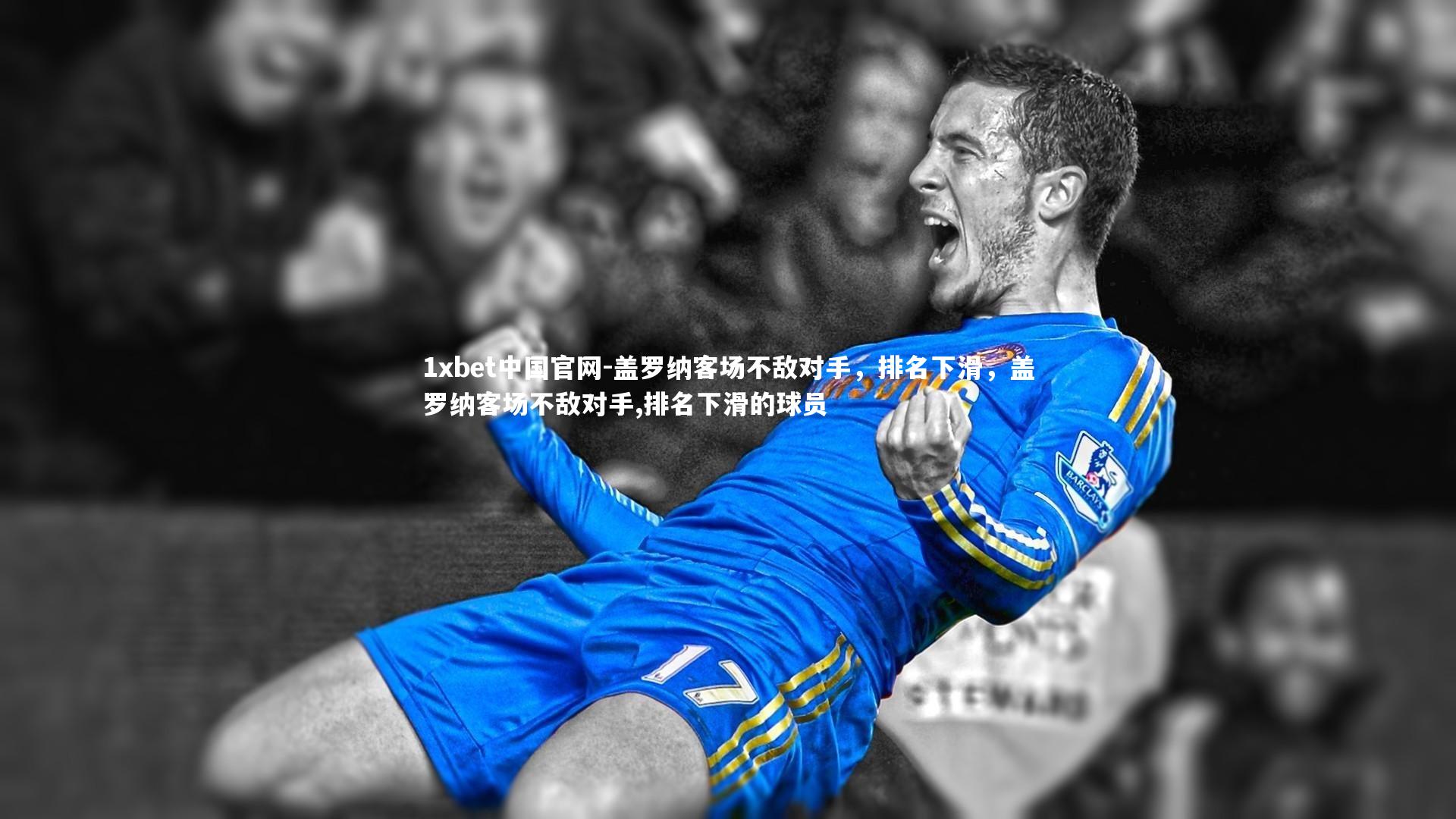 盖罗纳客场不敌对手，排名下滑，盖罗纳客场不敌对手,排名下滑的球员