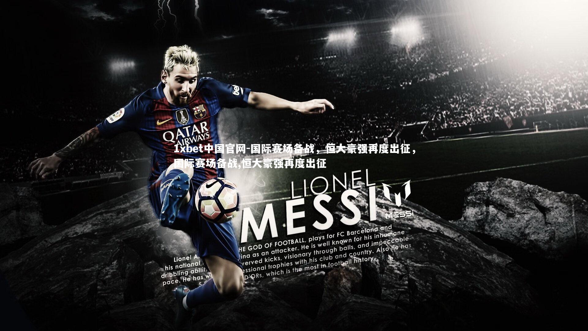 国际赛场备战,恒大豪强再度出征,国际赛场备战,恒大豪强再度出征