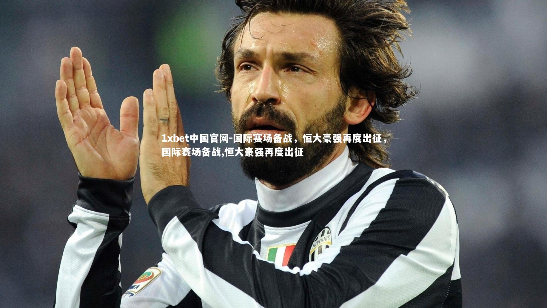 国际赛场备战,恒大豪强再度出征,国际赛场备战,恒大豪强再度出征