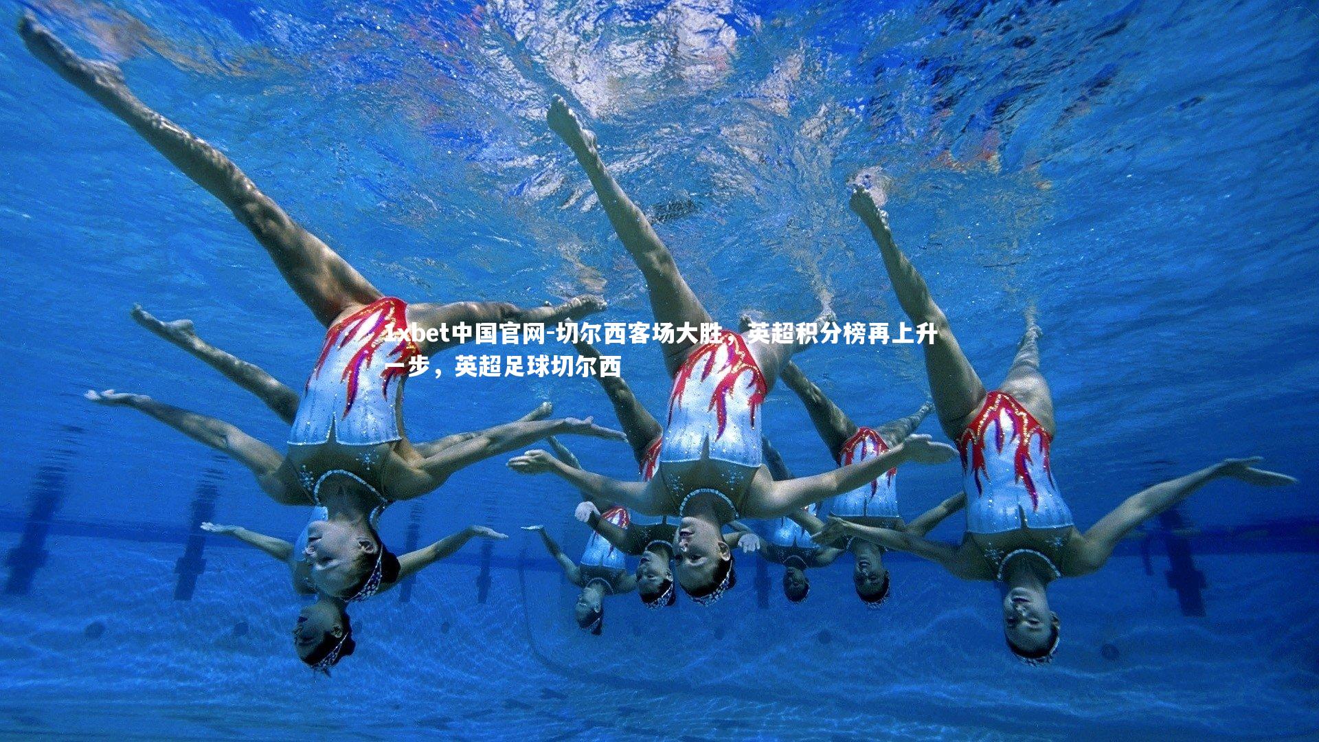 切尔西客场大胜，英超积分榜再上升一步，英超足球切尔西