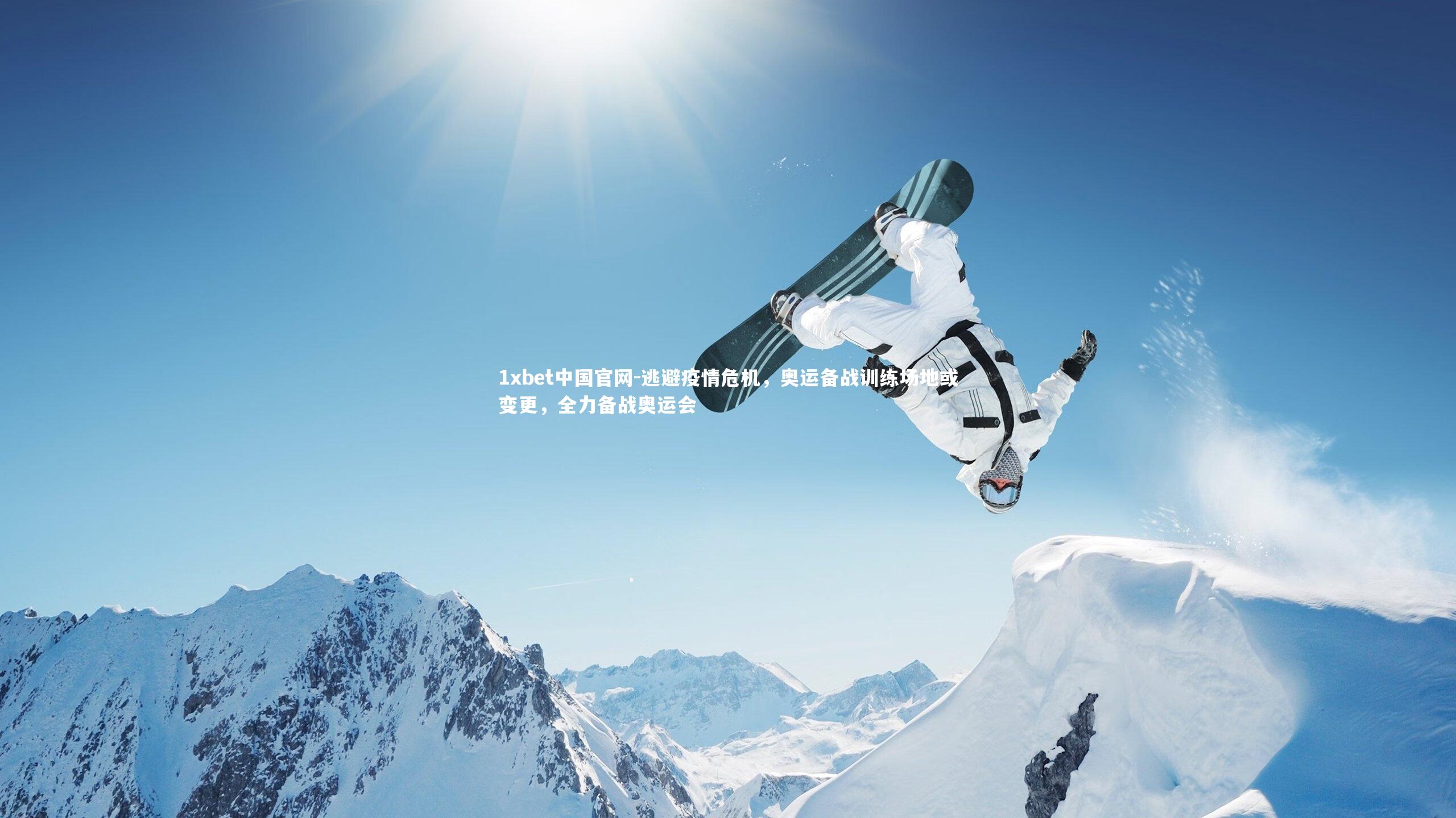 逃避疫情危机,奥运备战训练场地或变更,全力备战奥运会