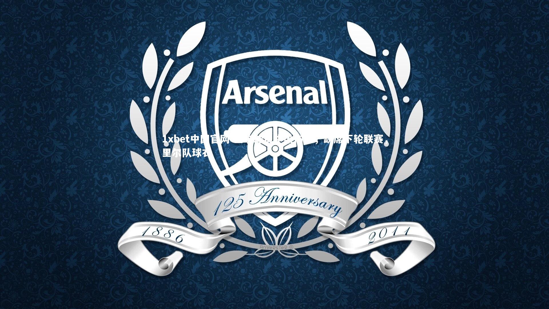 里尔球员中染伤停,缺席下轮联赛,里尔队球衣