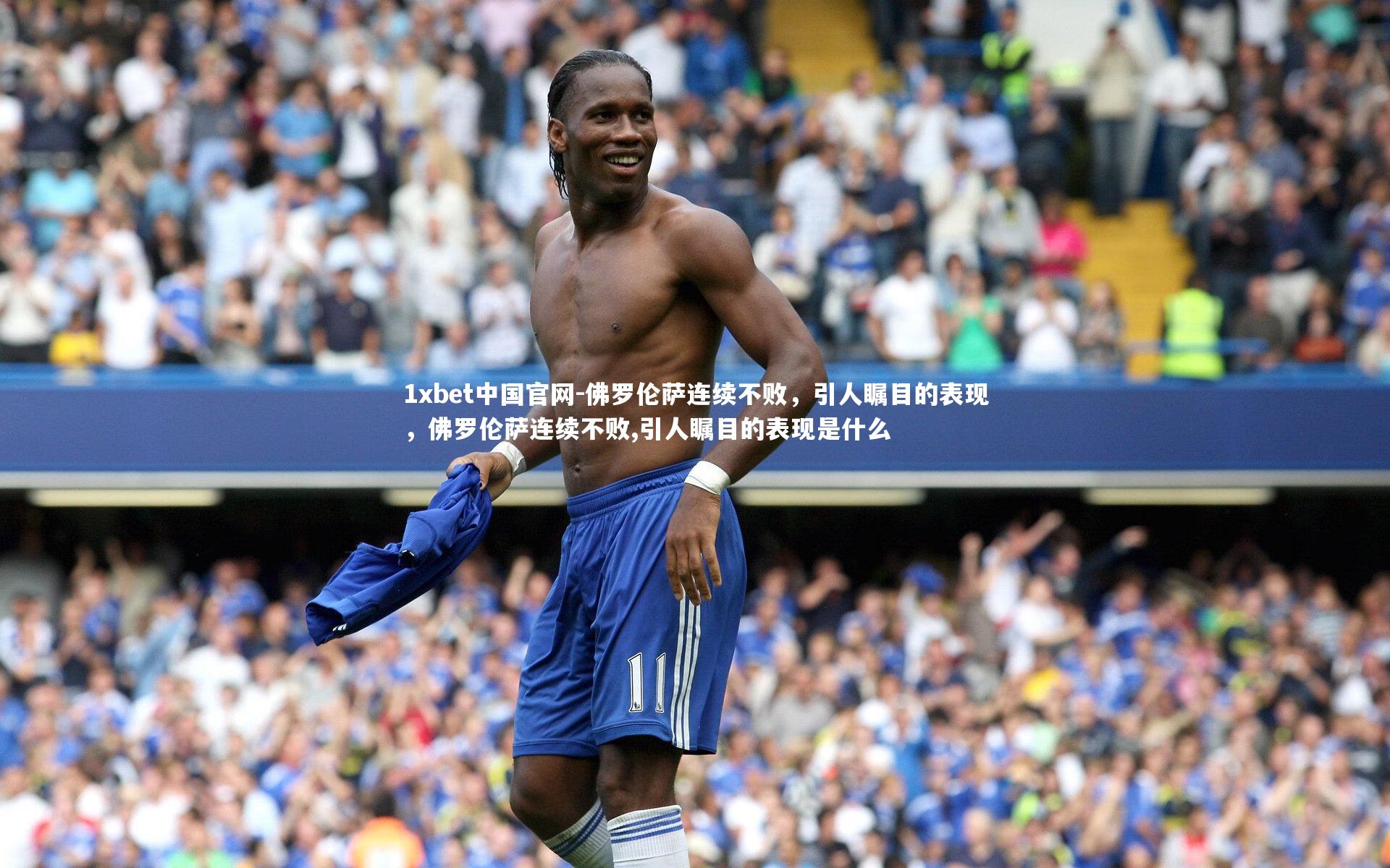 佛罗伦萨连续不败,引人瞩目的表现,佛罗伦萨连续不败,引人瞩目的表现是什么