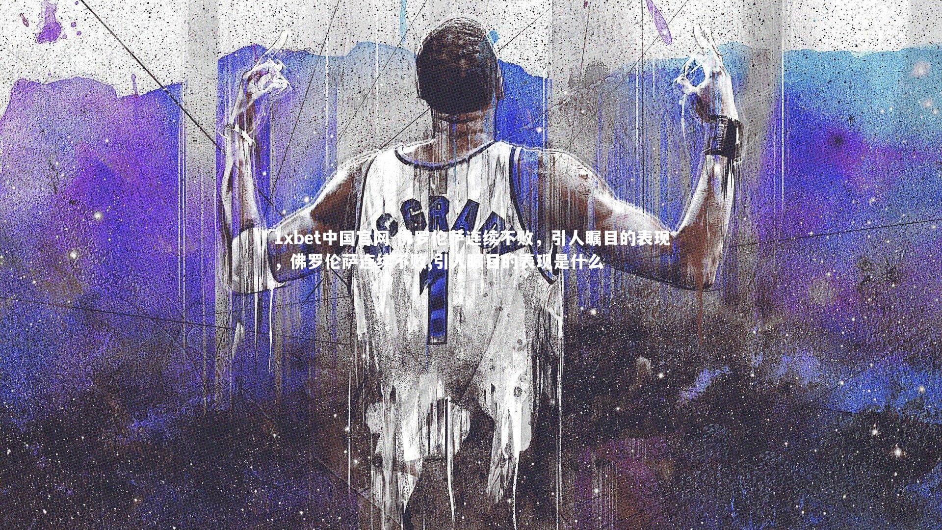 佛罗伦萨连续不败,引人瞩目的表现,佛罗伦萨连续不败,引人瞩目的表现是什么