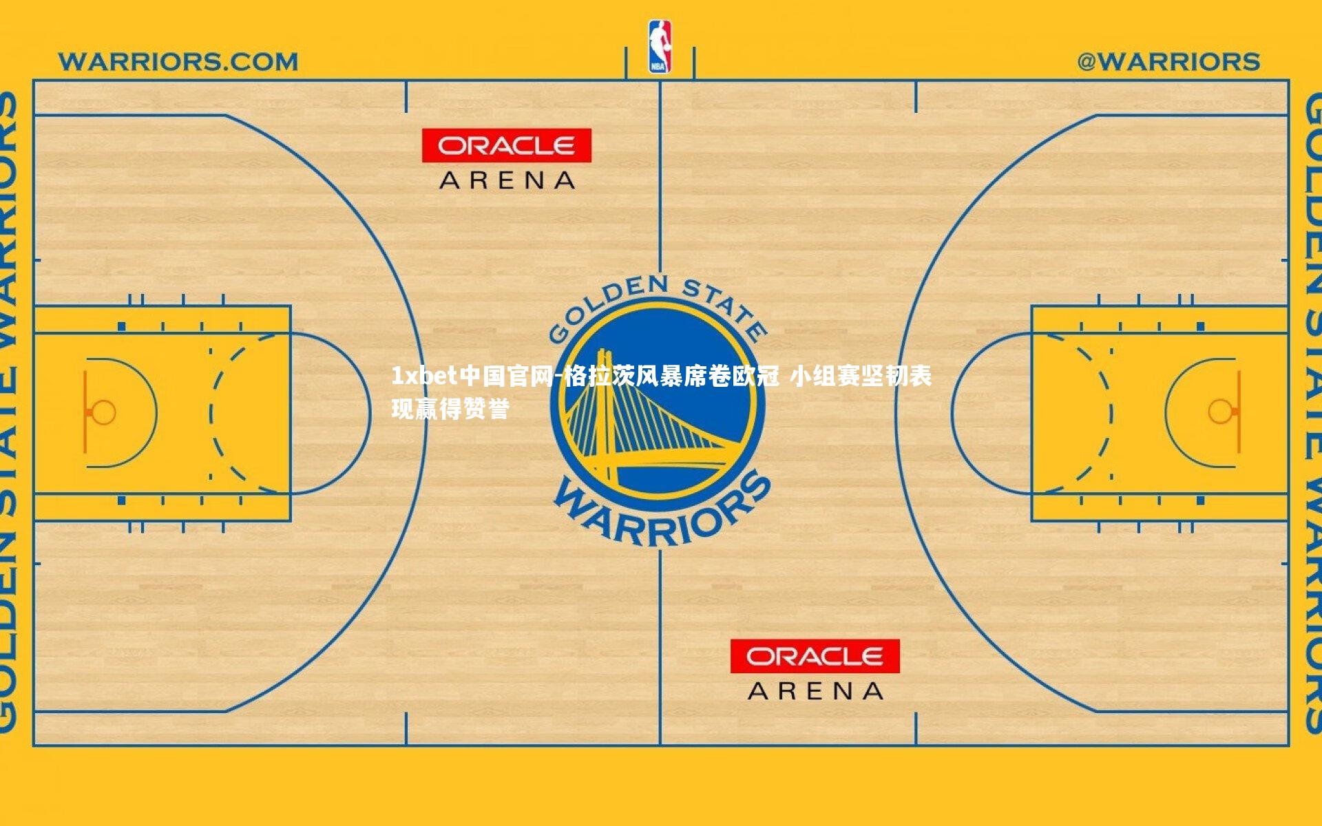 格拉茨风暴席卷欧冠 小组赛坚韧表现赢得赞誉