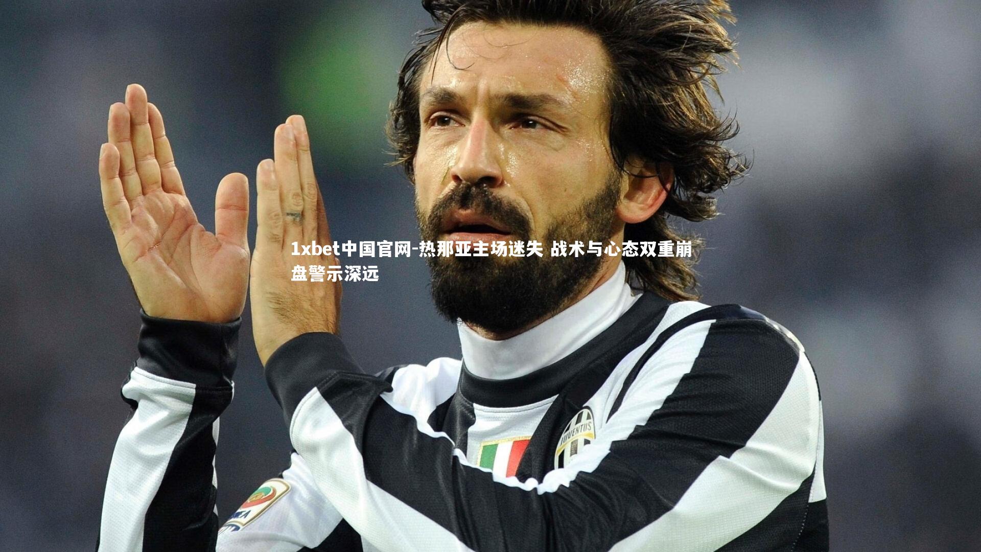 热那亚主场迷失 战术与心态双重崩盘警示深远