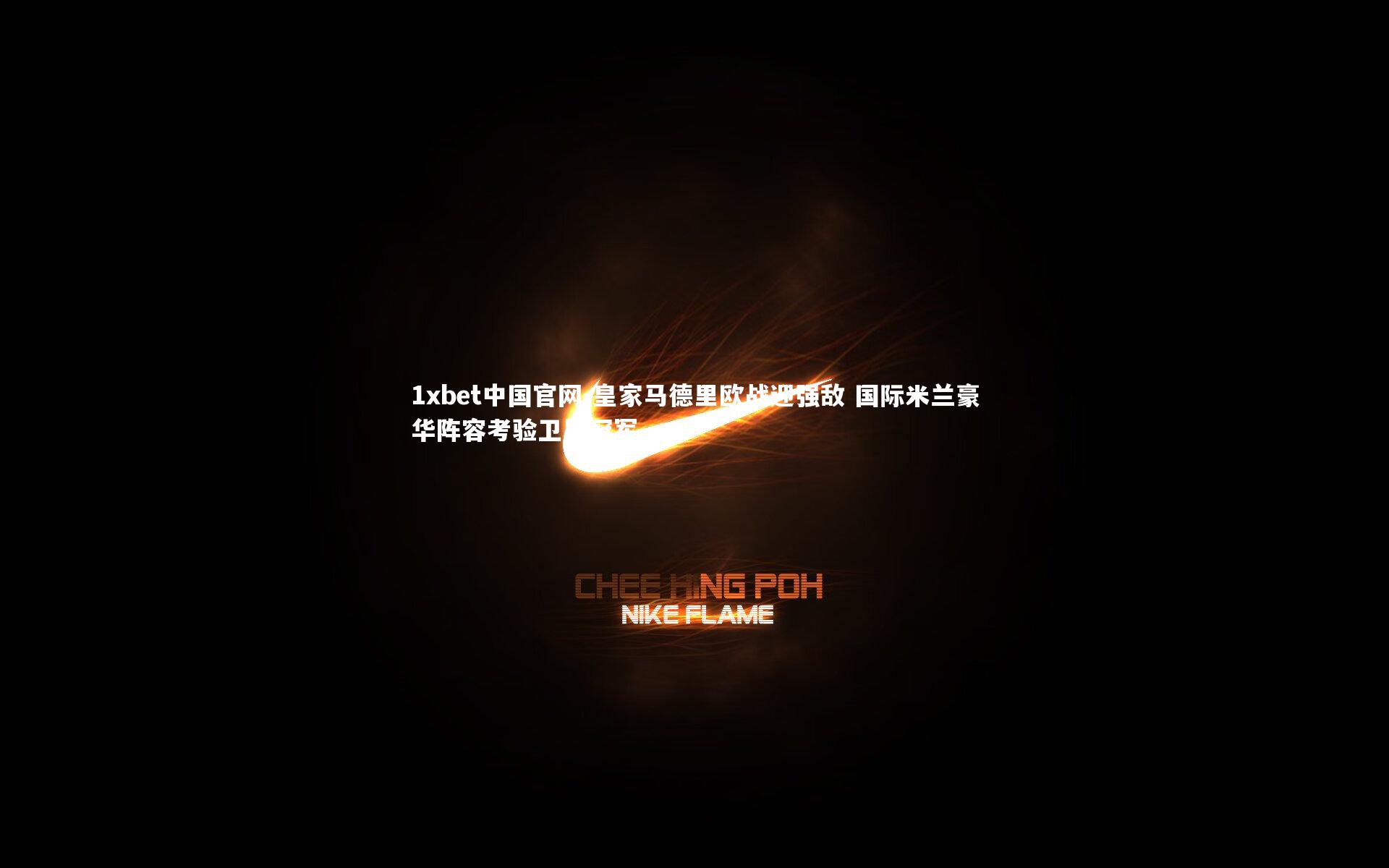 皇家马德里欧战迎强敌 国际米兰豪华阵容考验卫冕冠军