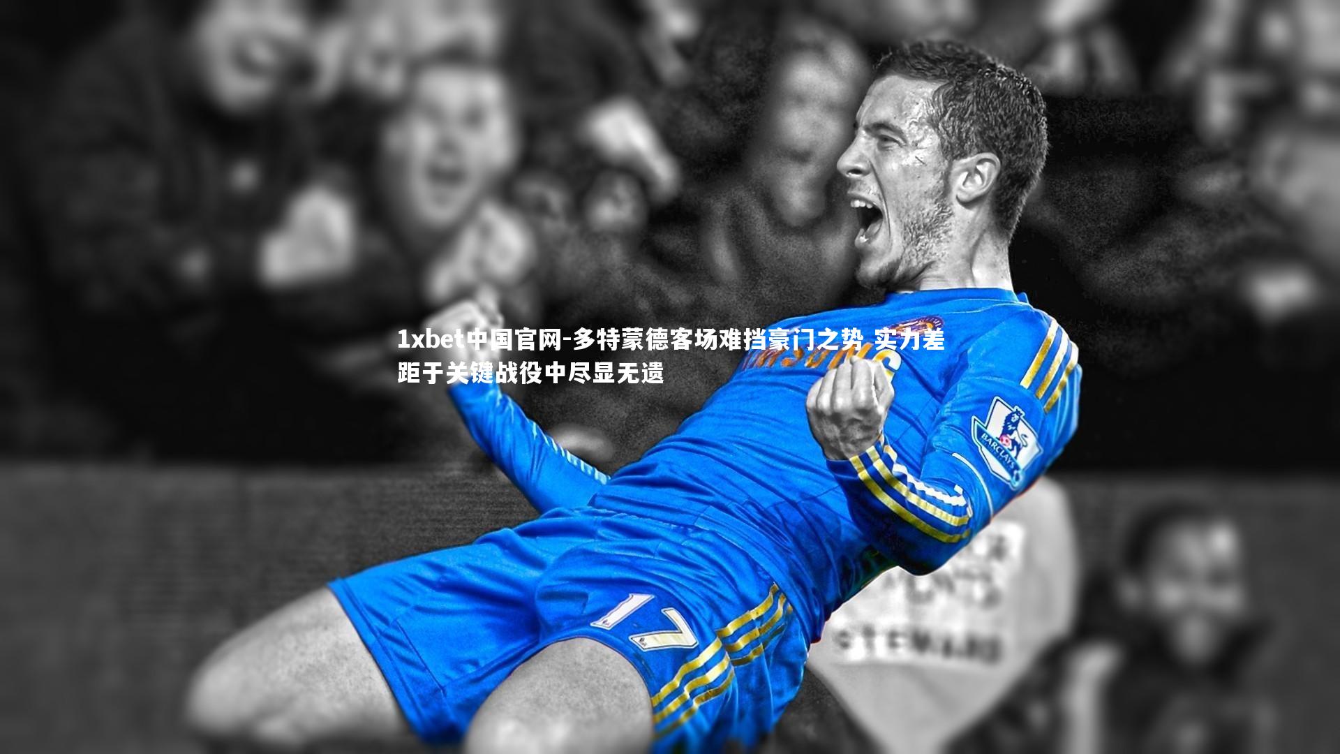 多特蒙德客场难挡豪门之势 实力差距于关键战役中尽显无遗