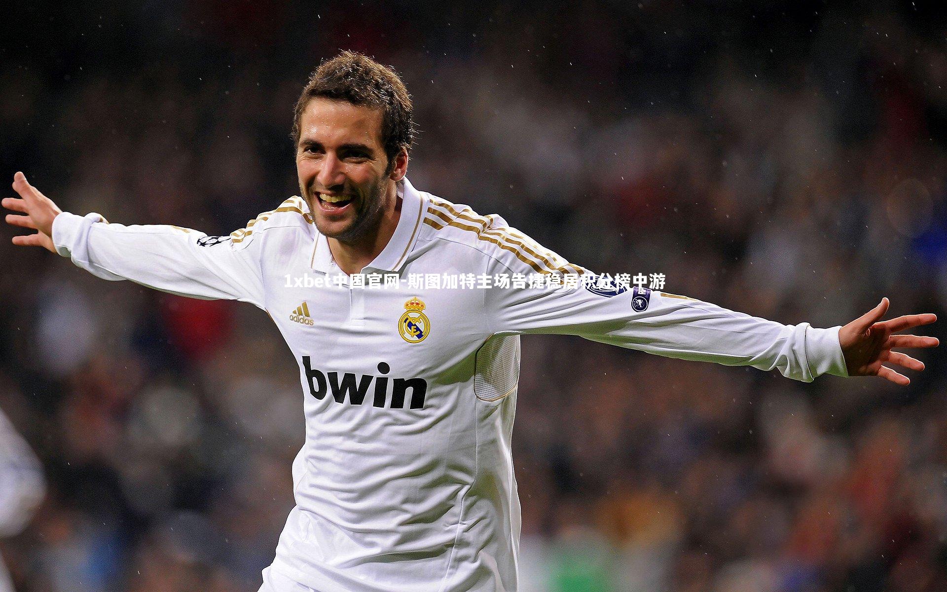 斯图加特主场告捷稳居积分榜中游