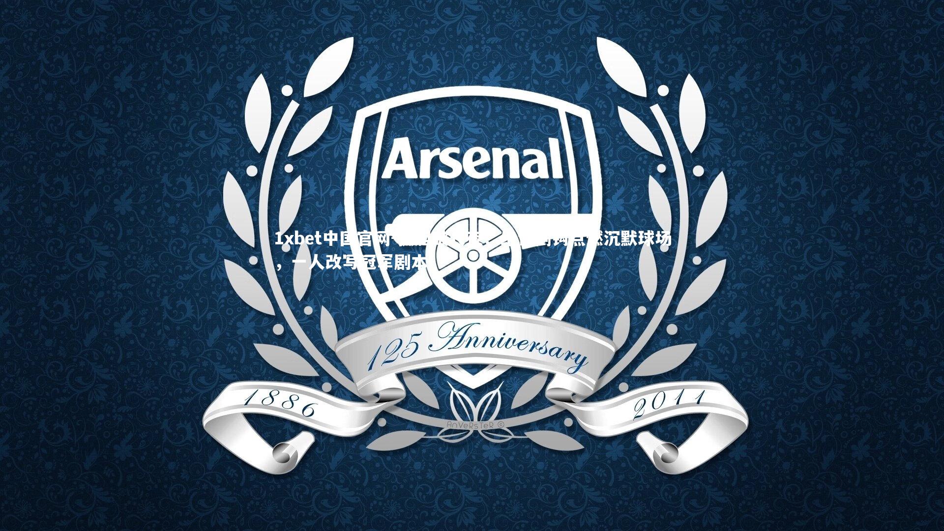 孤胆破长夜！绝世倒钩点燃沉默球场，一人改写冠军剧本