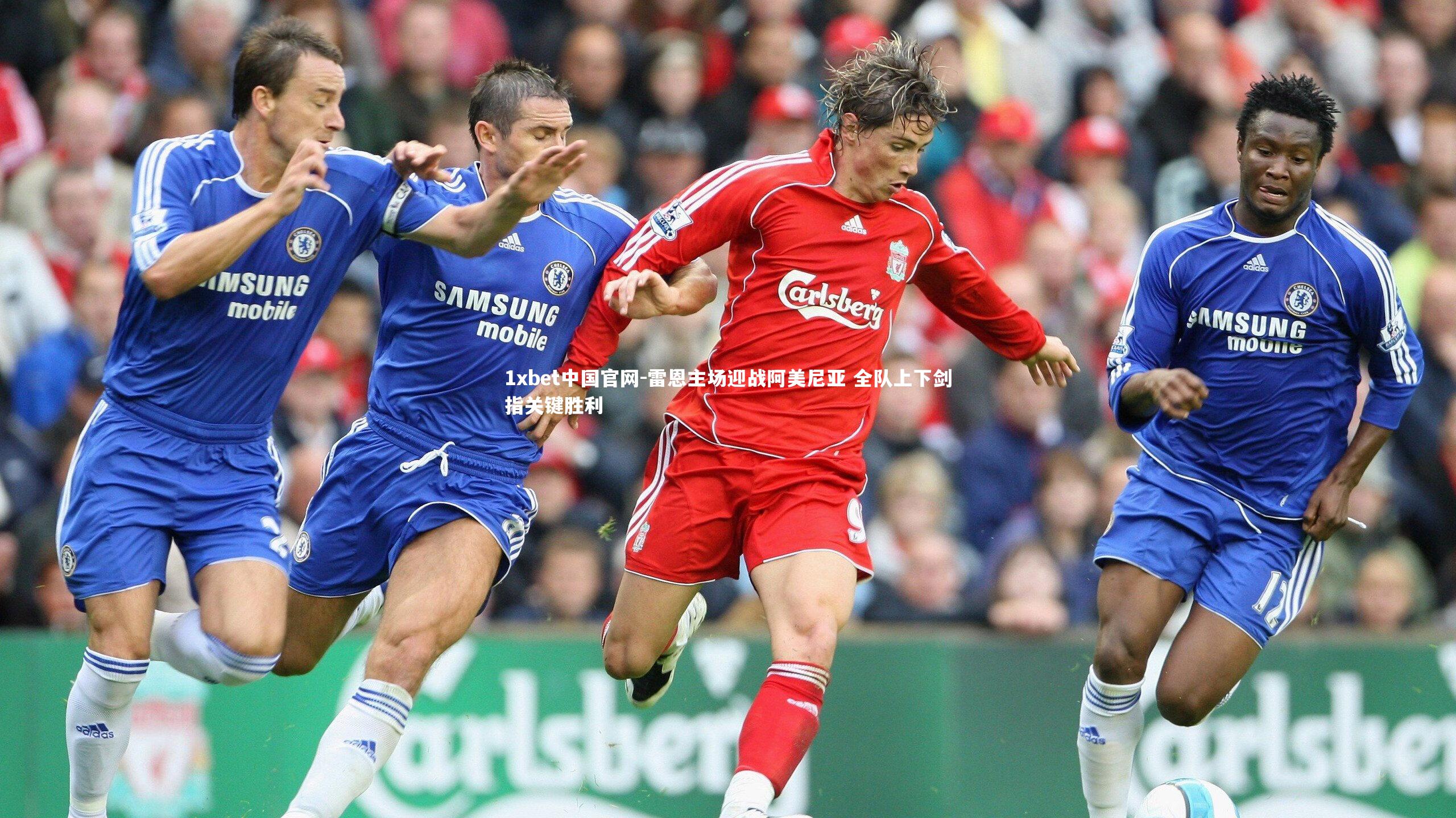 雷恩主场迎战阿美尼亚 全队上下剑指关键胜利