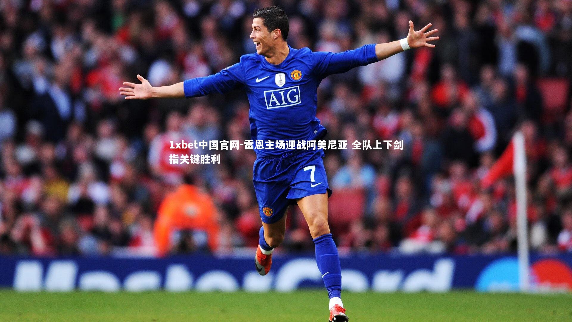 雷恩主场迎战阿美尼亚 全队上下剑指关键胜利