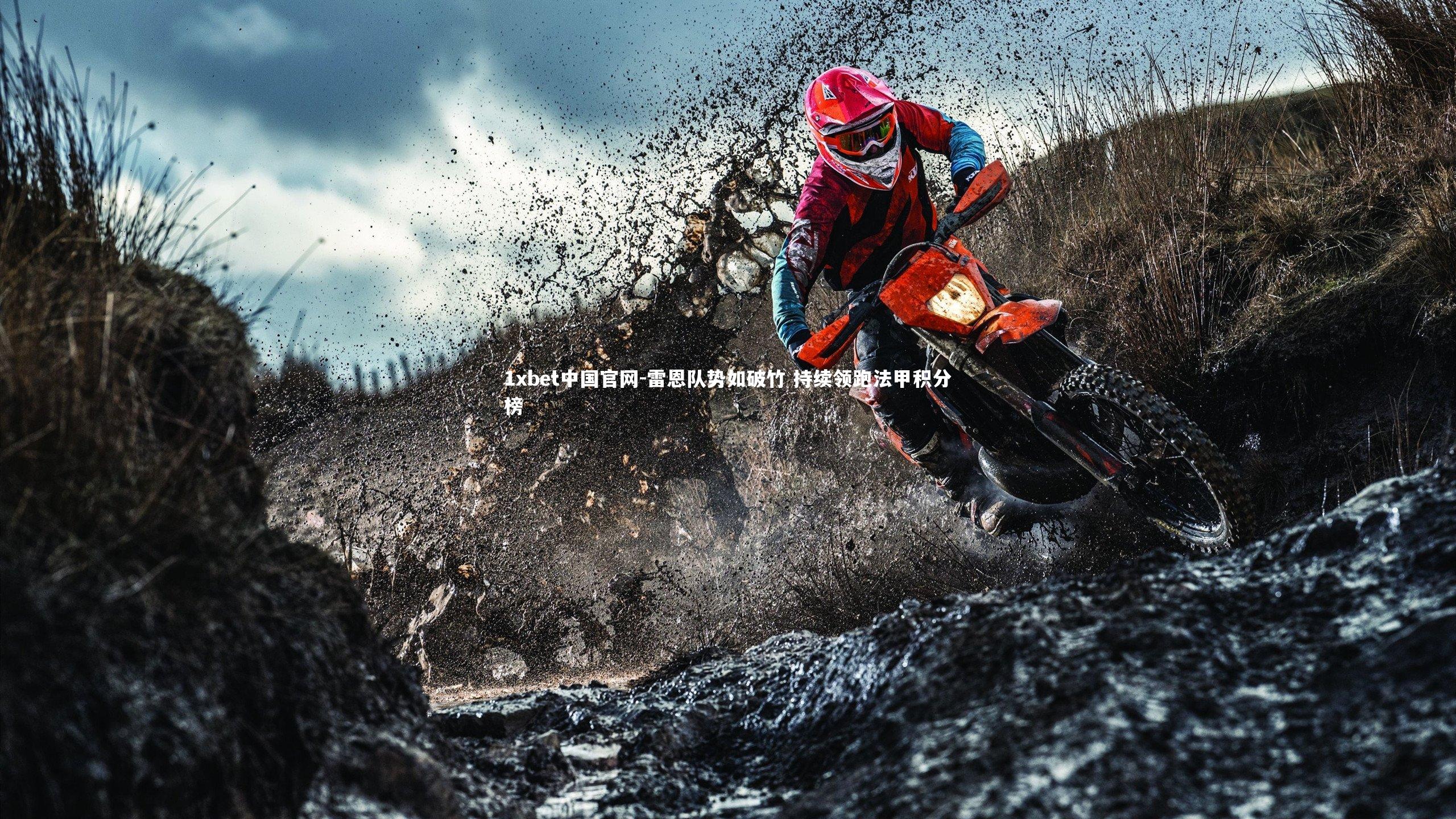 雷恩队势如破竹 持续领跑法甲积分榜