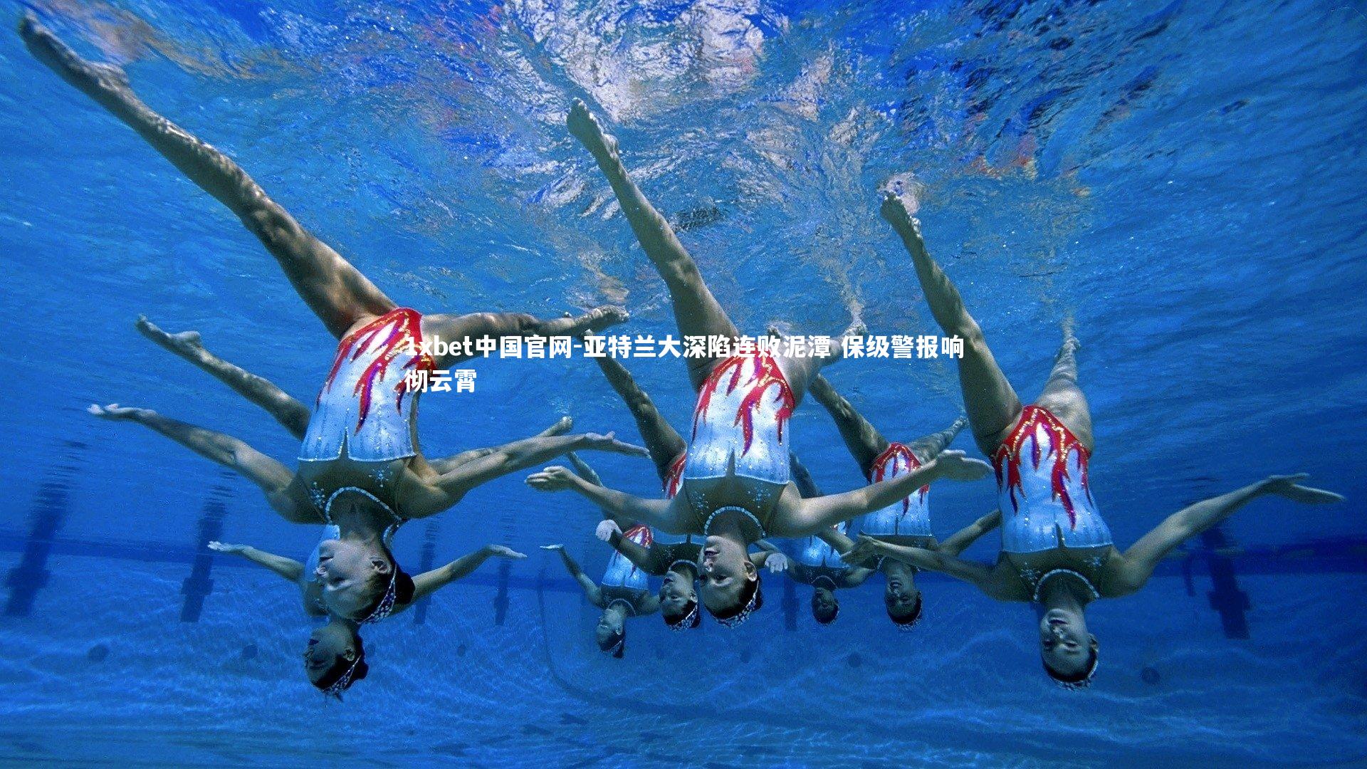 亚特兰大深陷连败泥潭 保级警报响彻云霄