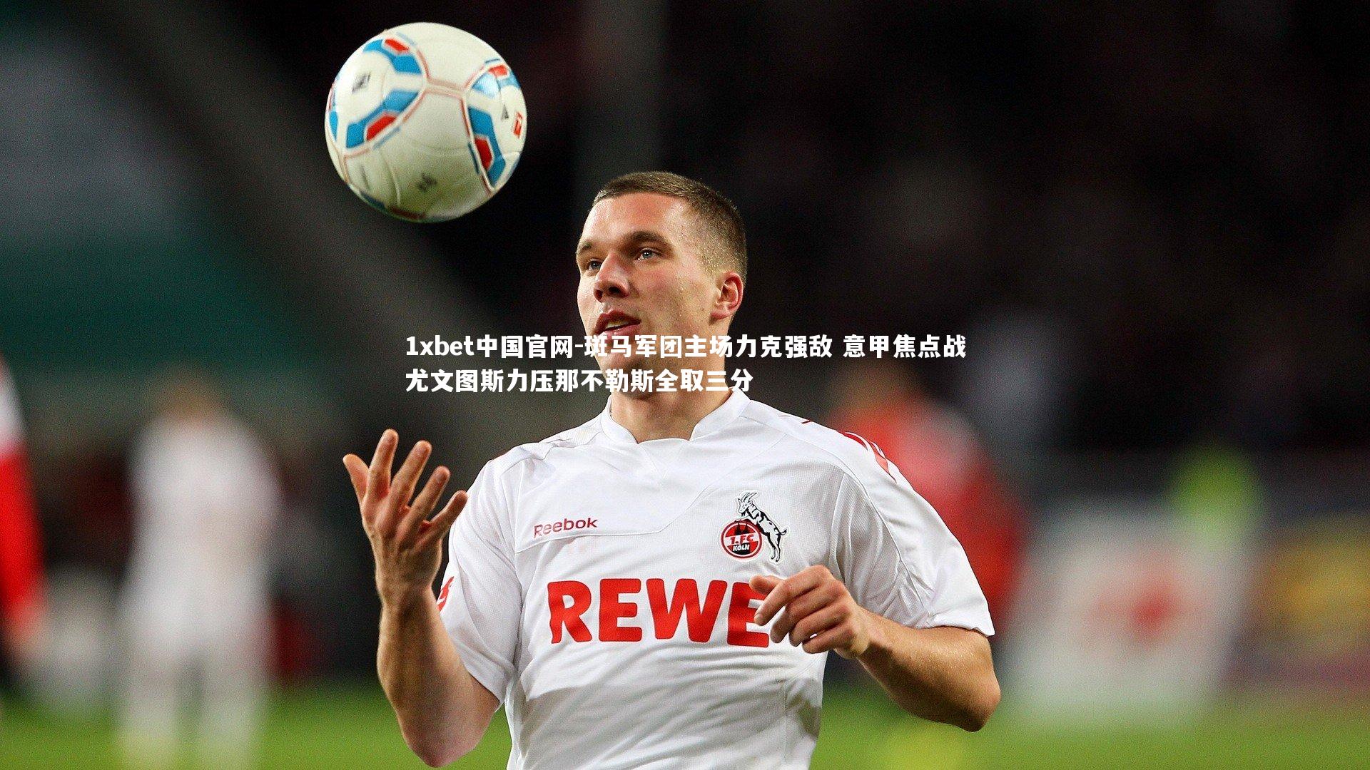 斑马军团主场力克强敌 意甲焦点战尤文图斯力压那不勒斯全取三分