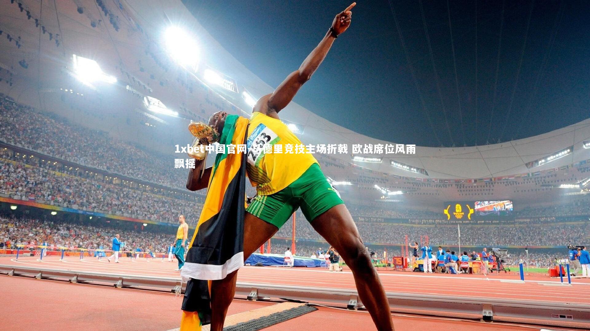 马德里竞技主场折戟 欧战席位风雨飘摇