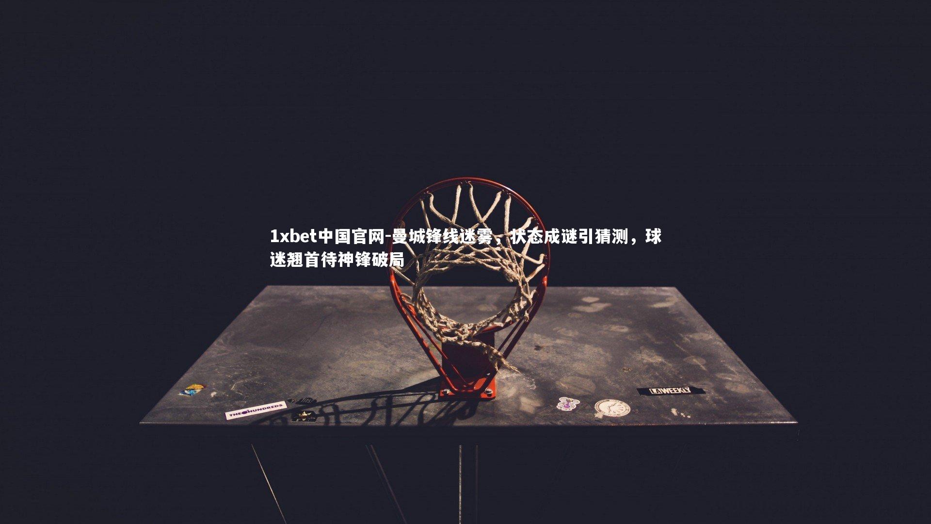 曼城锋线迷雾，状态成谜引猜测，球迷翘首待神锋破局