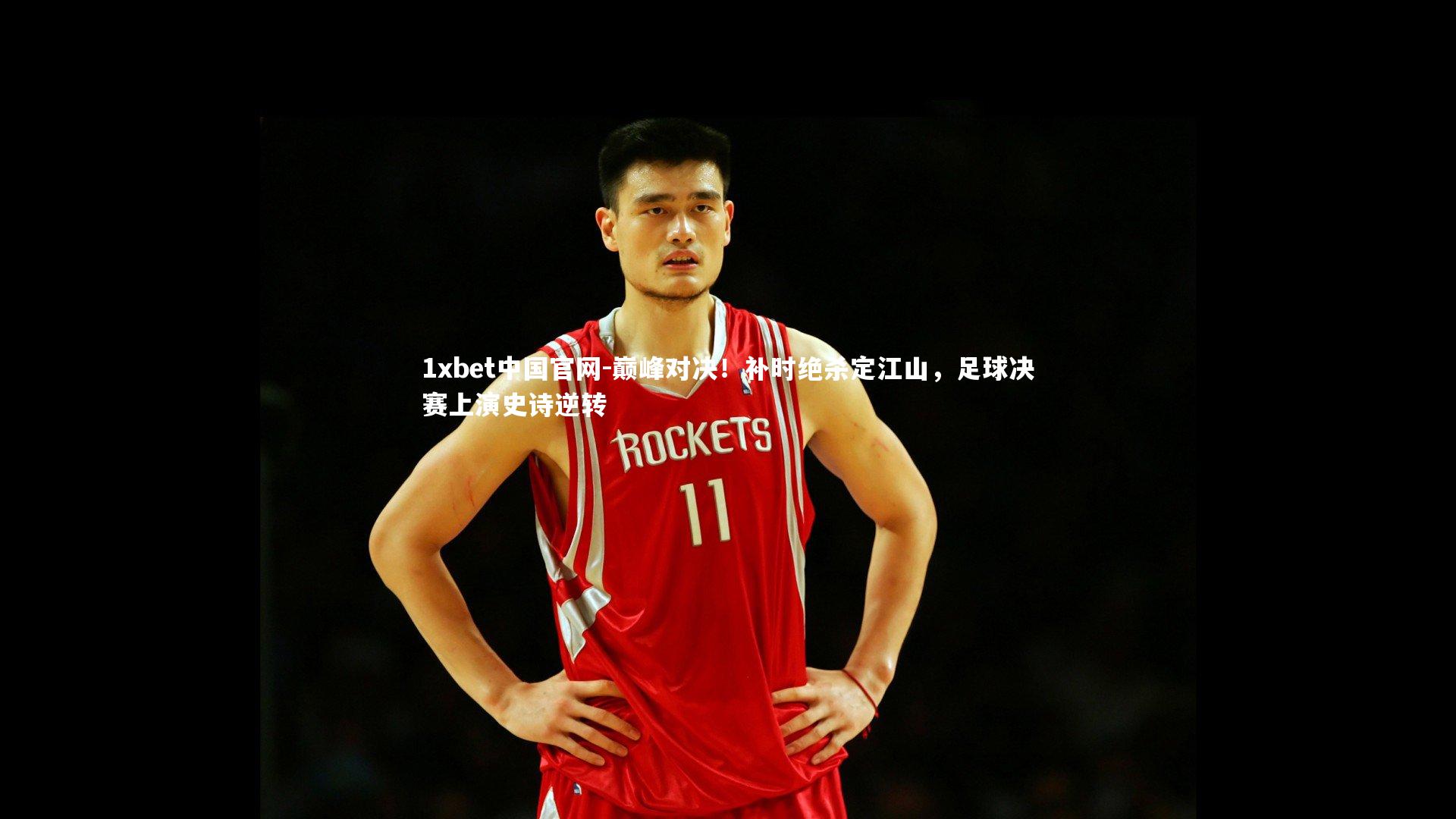 巅峰对决！补时绝杀定江山，足球决赛上演史诗逆转