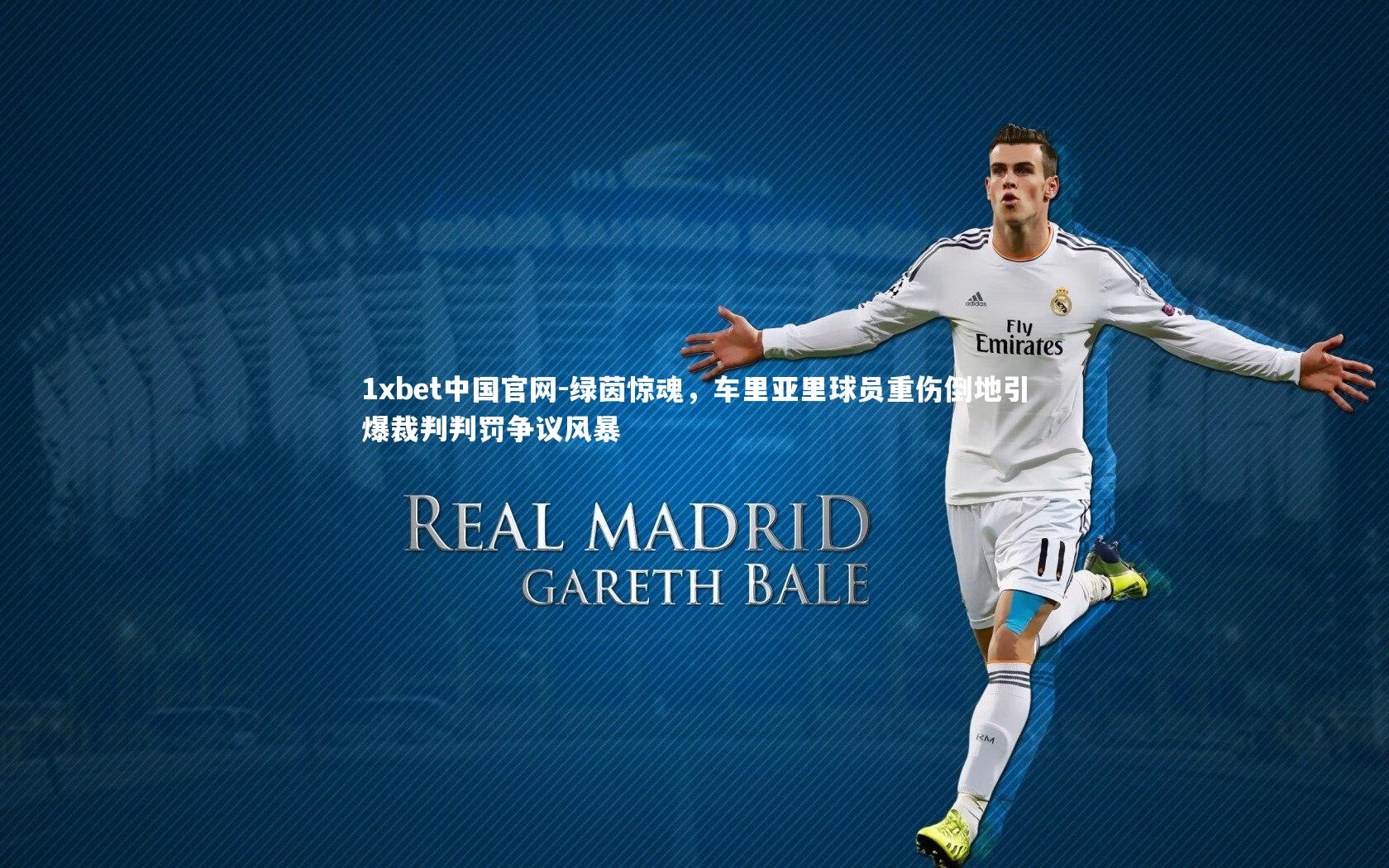 绿茵惊魂，车里亚里球员重伤倒地引爆裁判判罚争议风暴