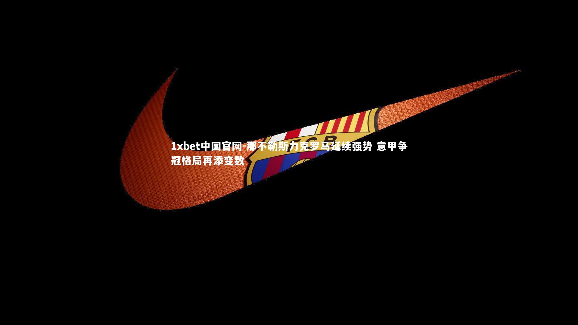 那不勒斯力克罗马延续强势 意甲争冠格局再添变数