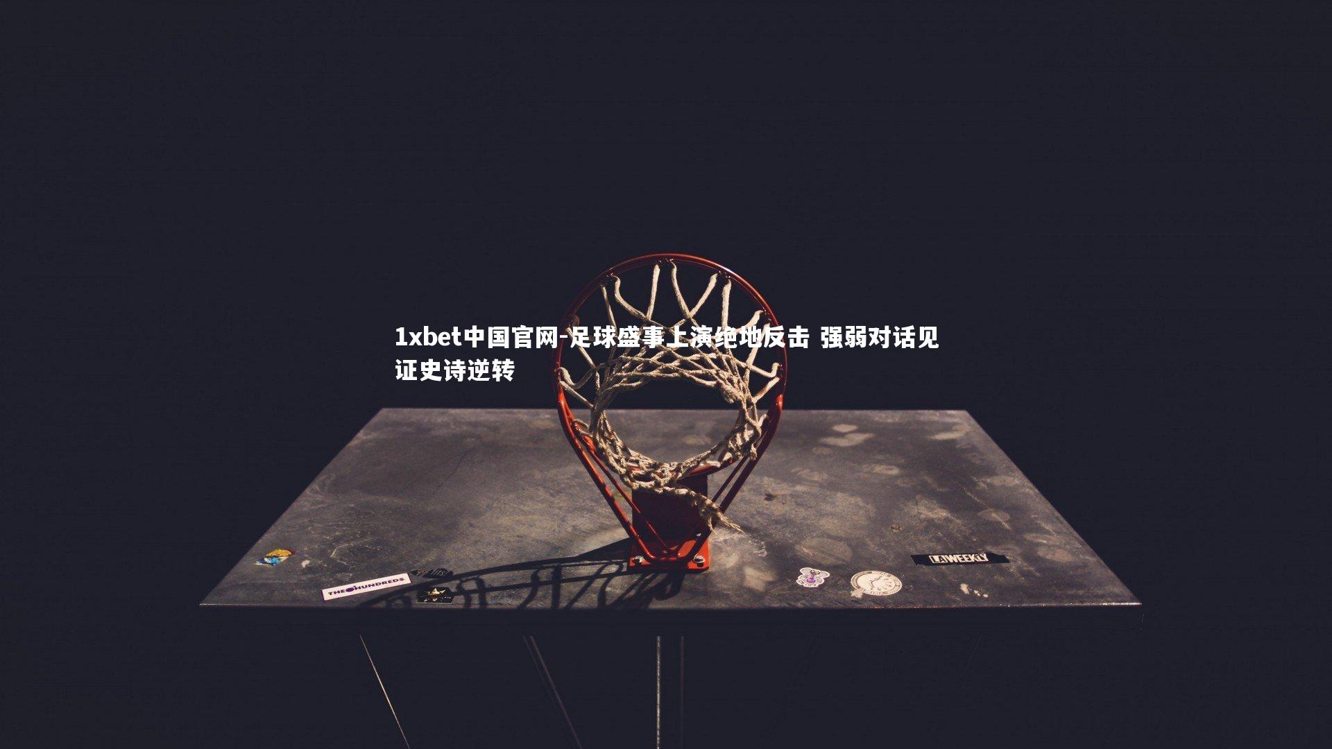 足球盛事上演绝地反击 强弱对话见证史诗逆转