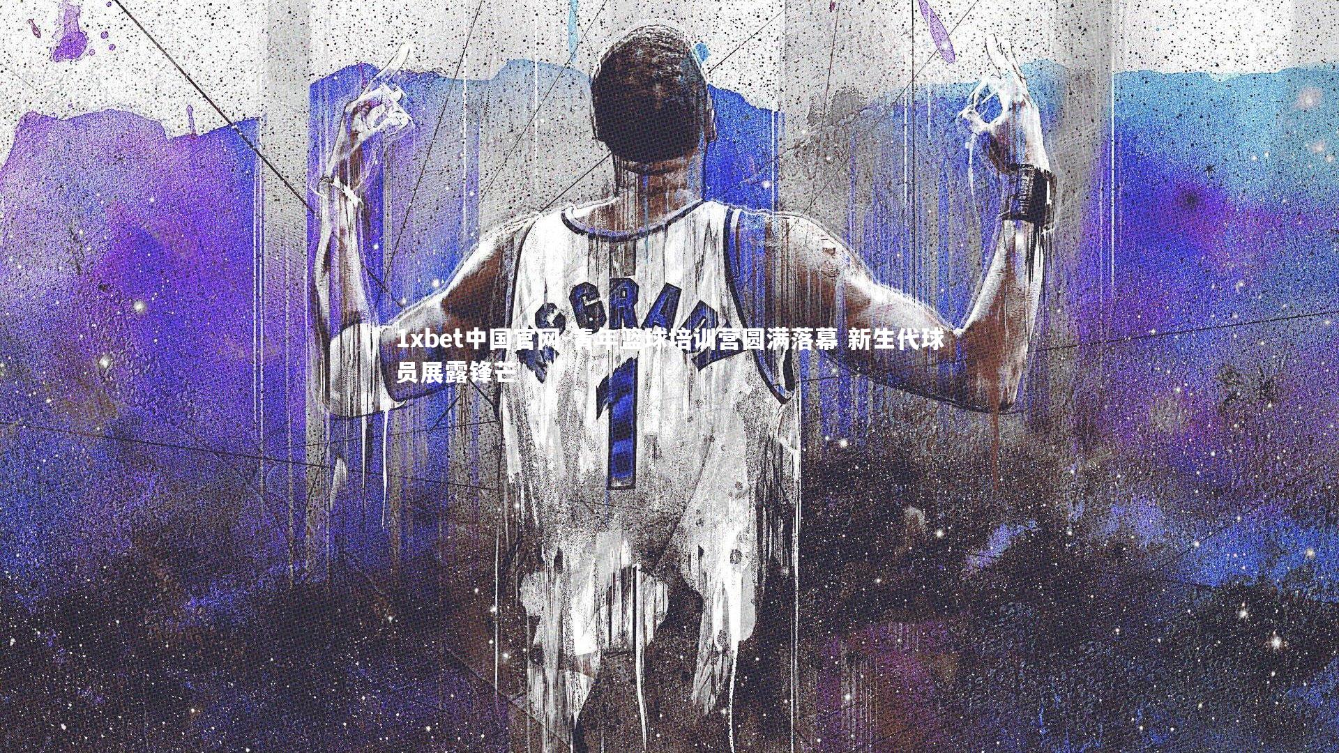 青年篮球培训营圆满落幕 新生代球员展露锋芒