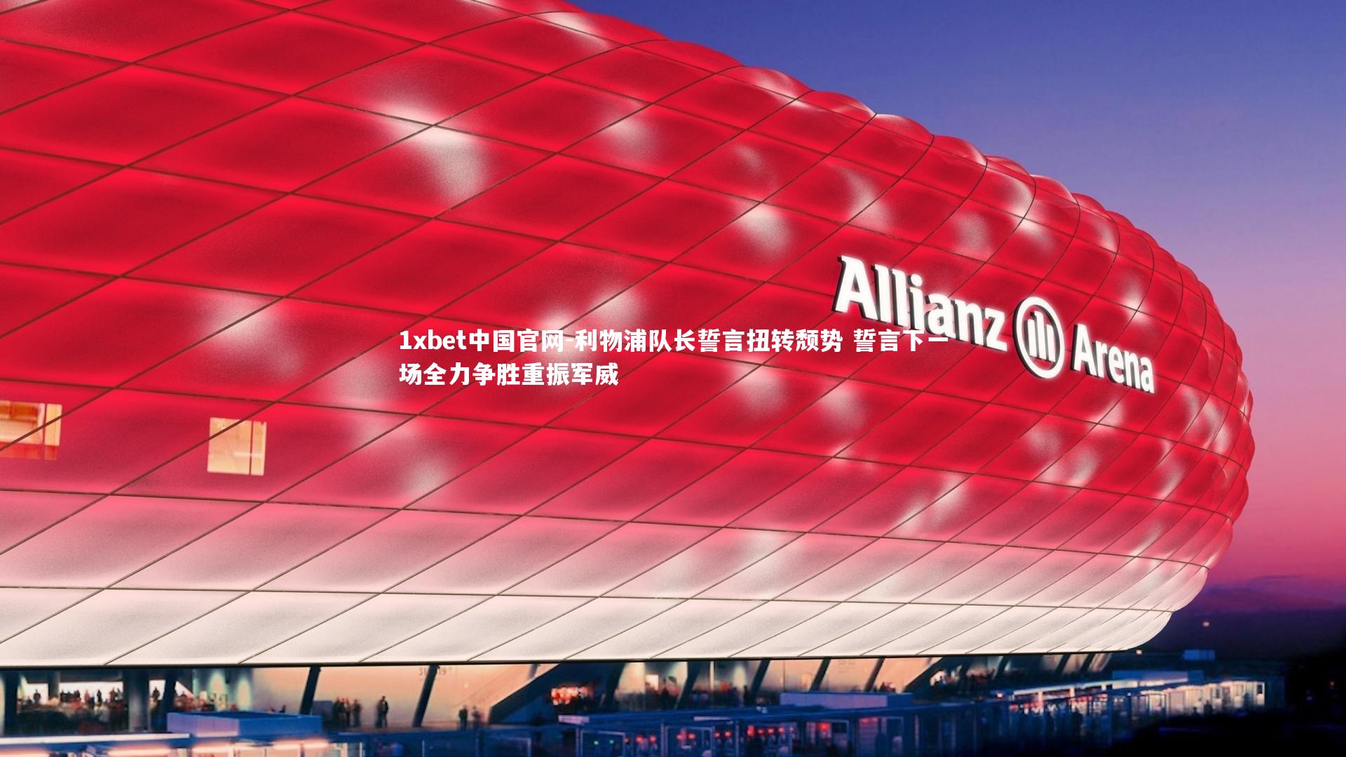 利物浦队长誓言扭转颓势 誓言下一场全力争胜重振军威