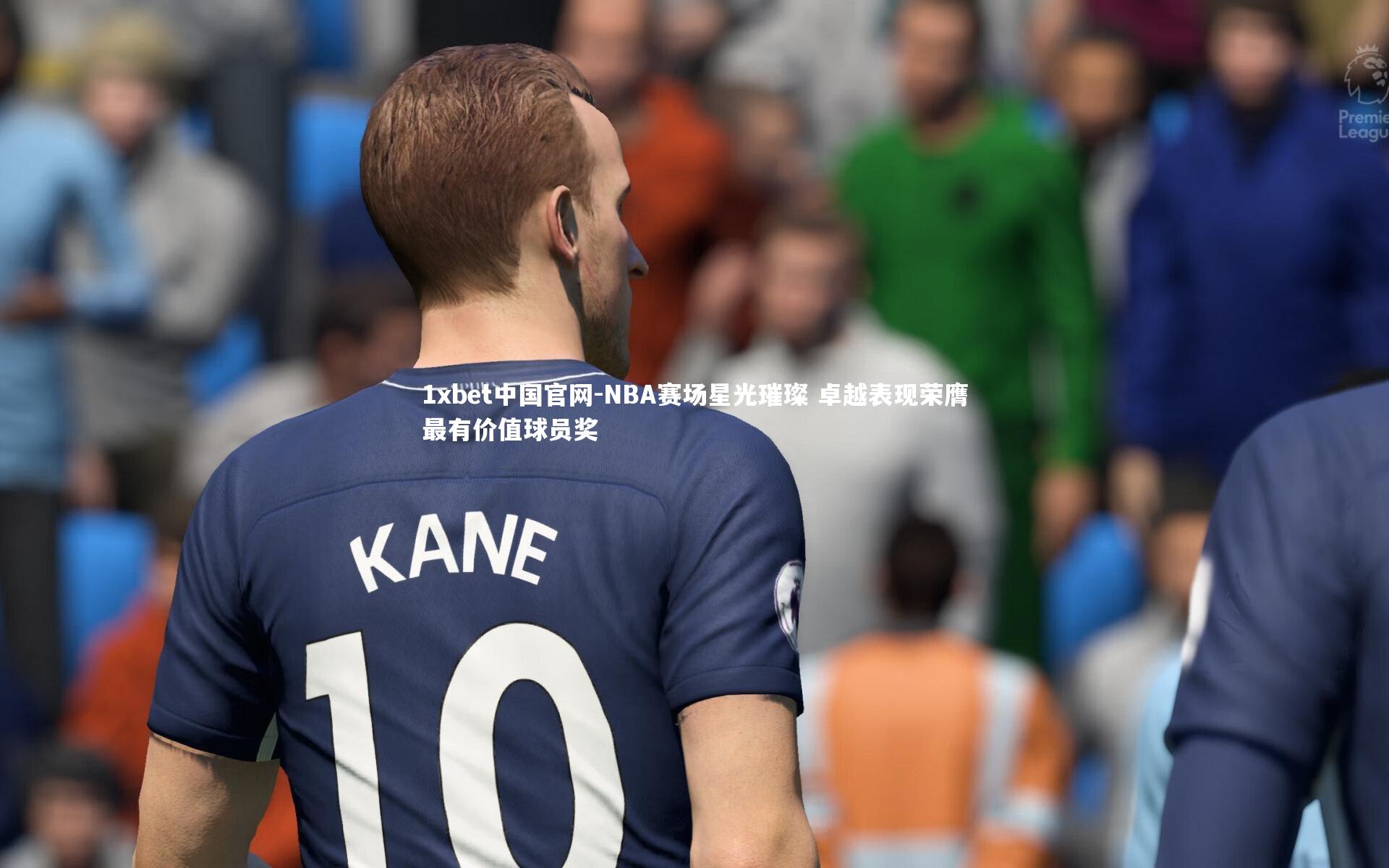 NBA赛场星光璀璨 卓越表现荣膺最有价值球员奖