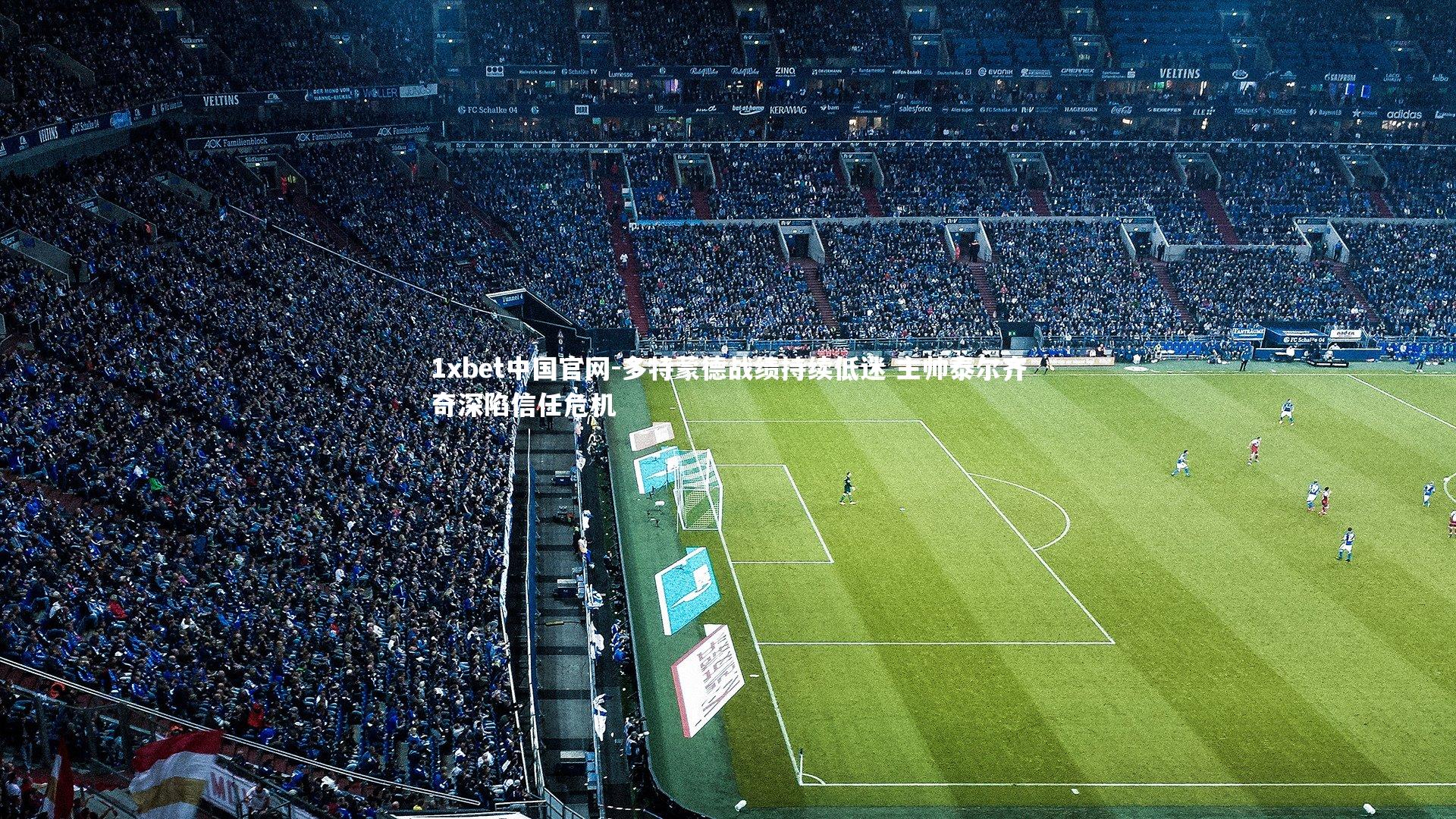 多特蒙德战绩持续低迷 主帅泰尔齐奇深陷信任危机