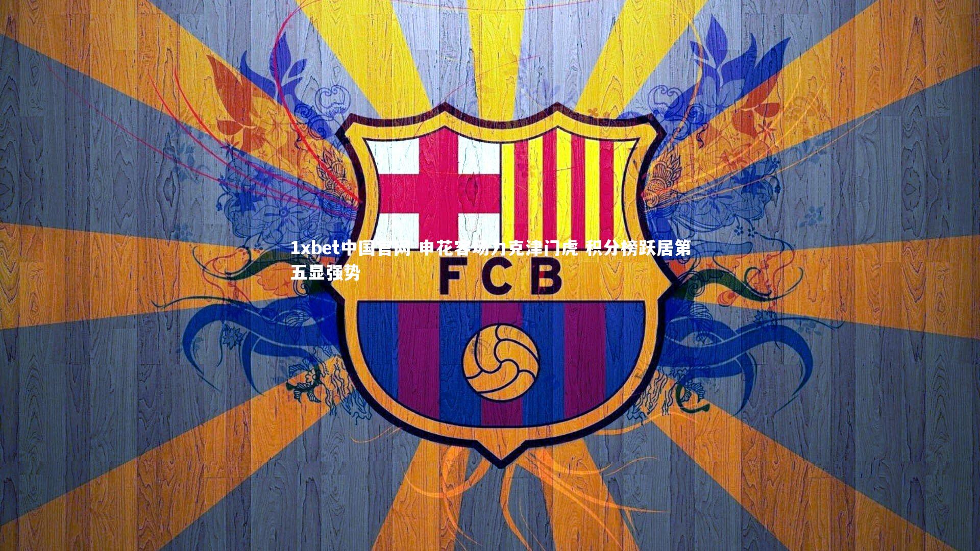 申花客场力克津门虎 积分榜跃居第五显强势