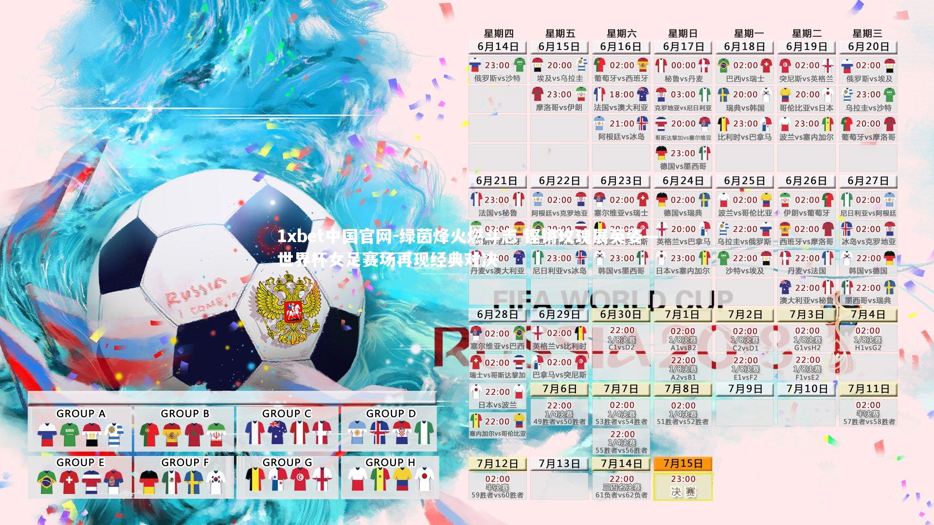 绿茵烽火燃斗志 铿锵玫瑰展英姿—世界杯女足赛场再现经典对决