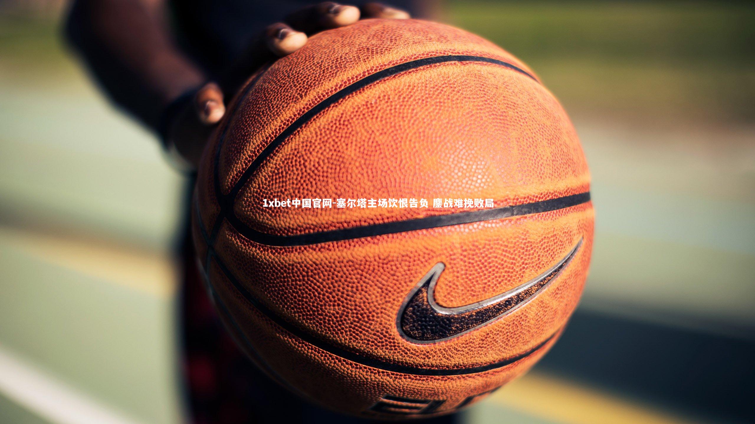 塞尔塔主场饮恨告负 鏖战难挽败局