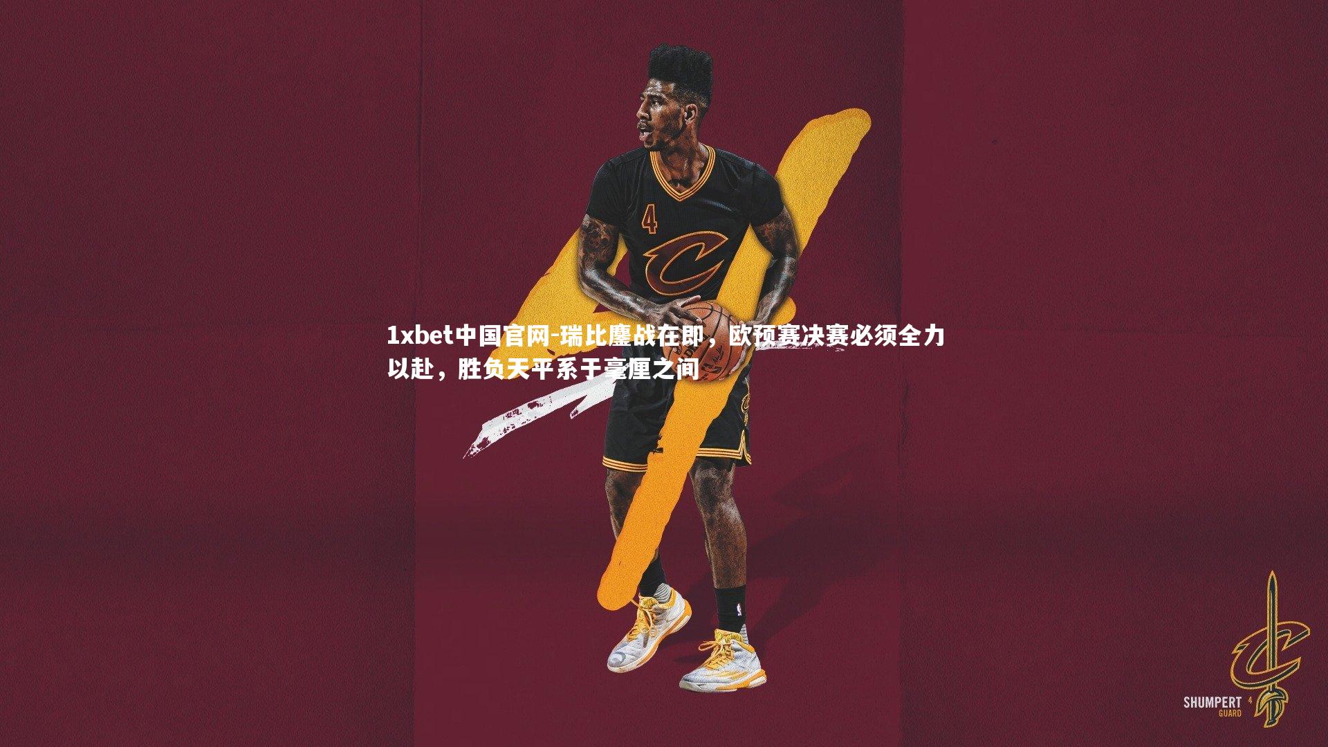 瑞比鏖战在即，欧预赛决赛必须全力以赴，胜负天平系于毫厘之间