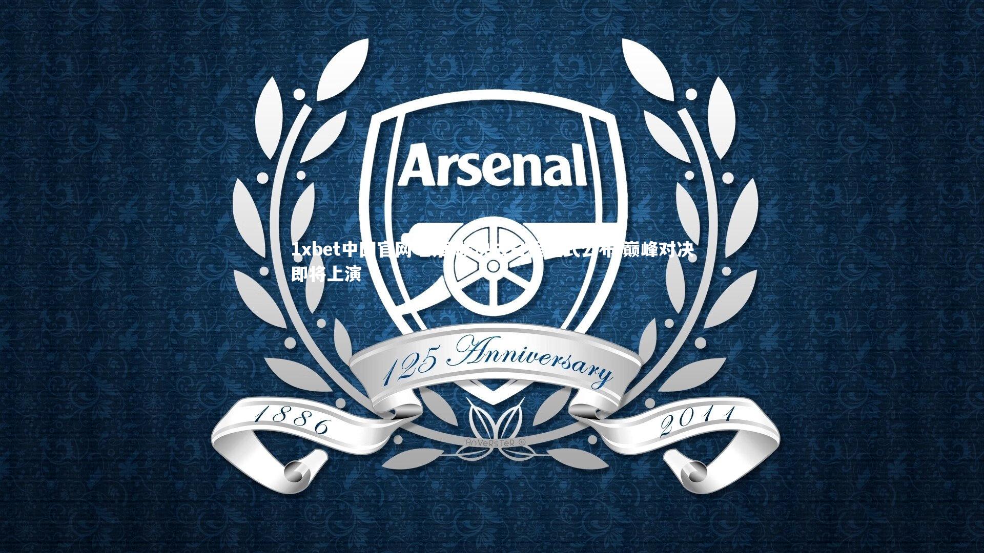 欧国联决战日程正式公布 巅峰对决即将上演