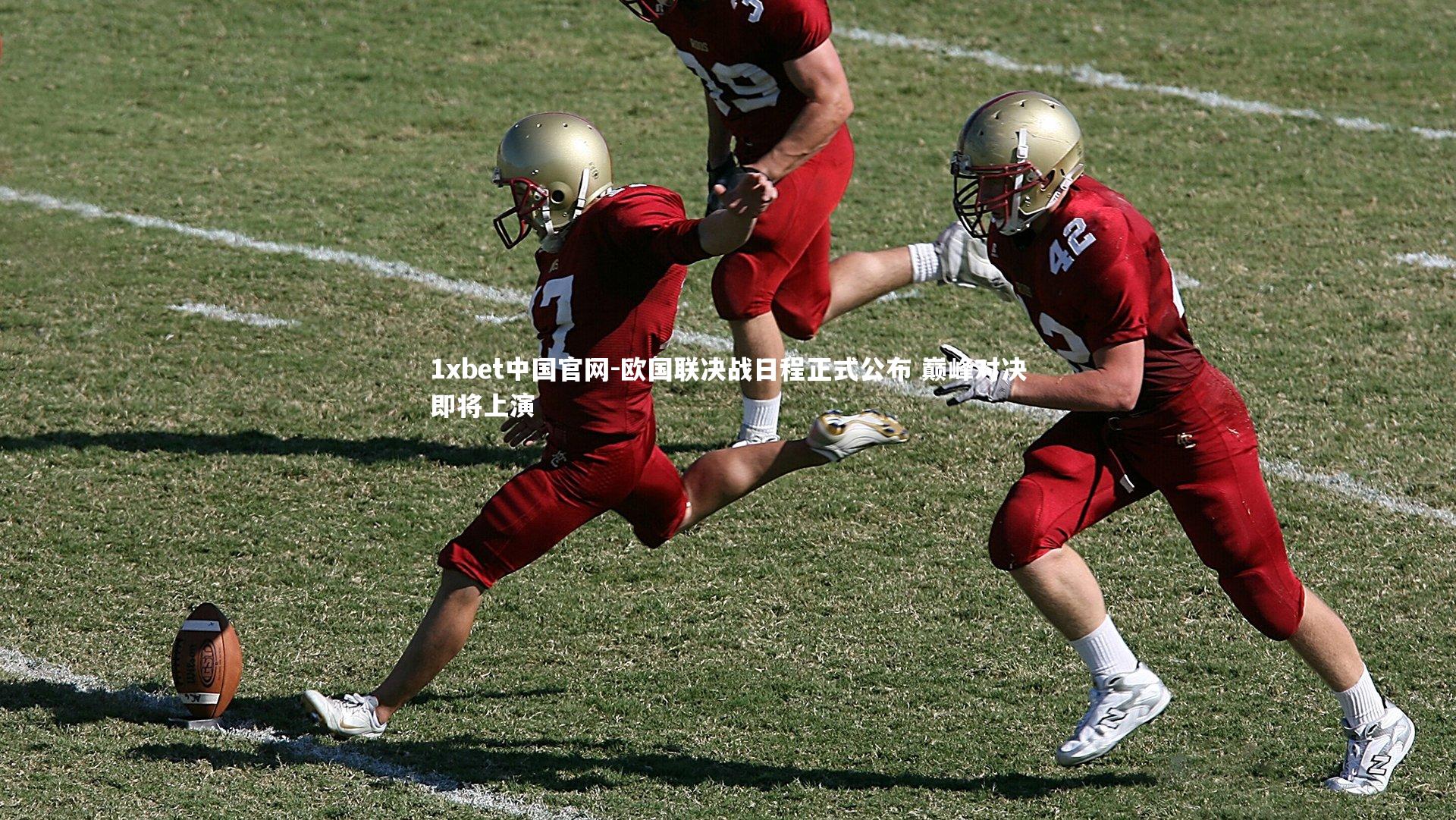 欧国联决战日程正式公布 巅峰对决即将上演