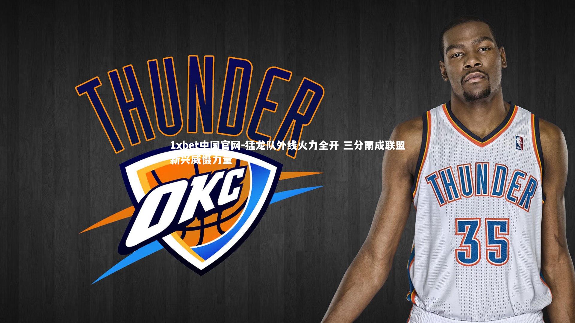 猛龙队外线火力全开 三分雨成联盟新兴威慑力量