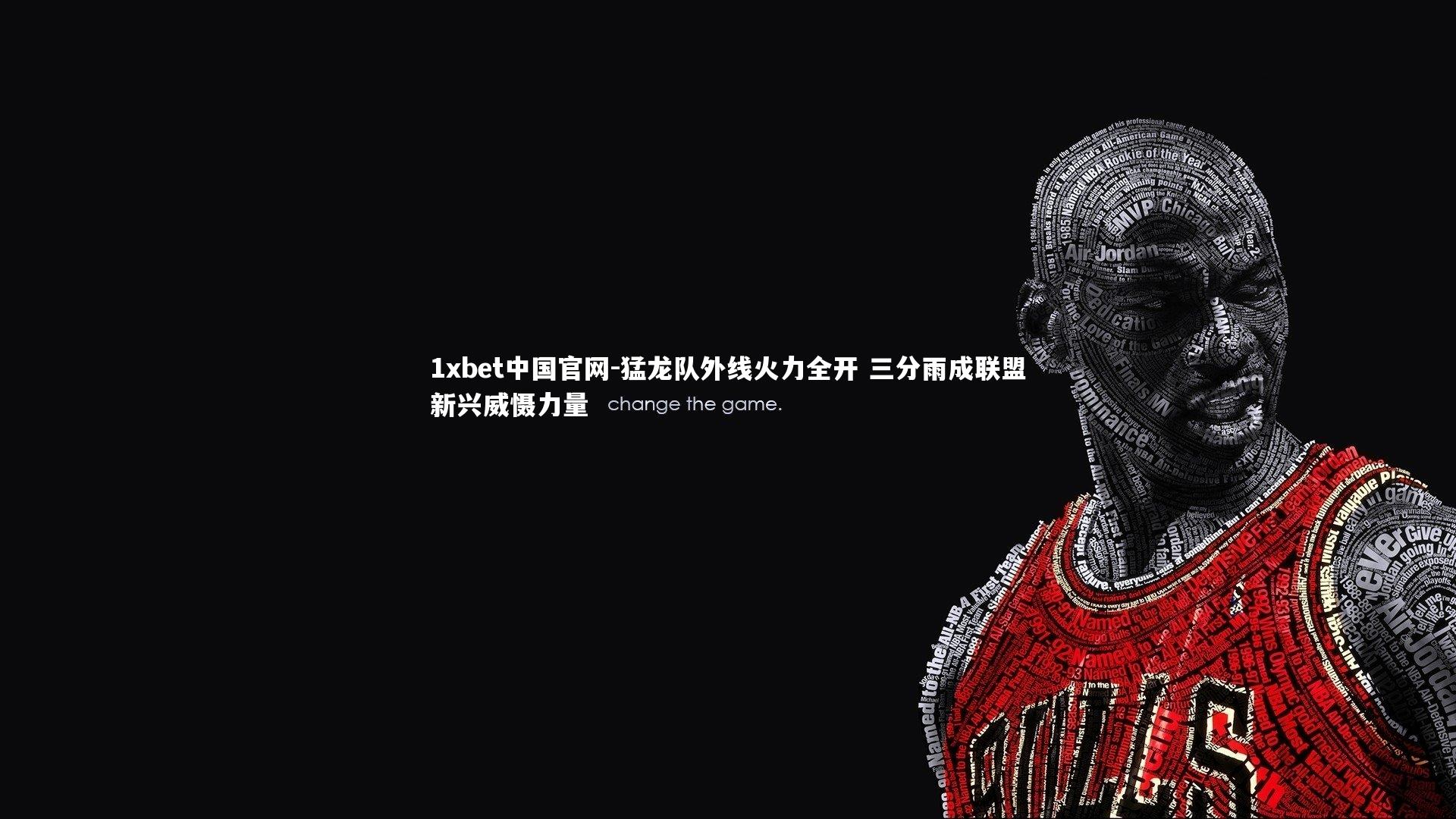 猛龙队外线火力全开 三分雨成联盟新兴威慑力量