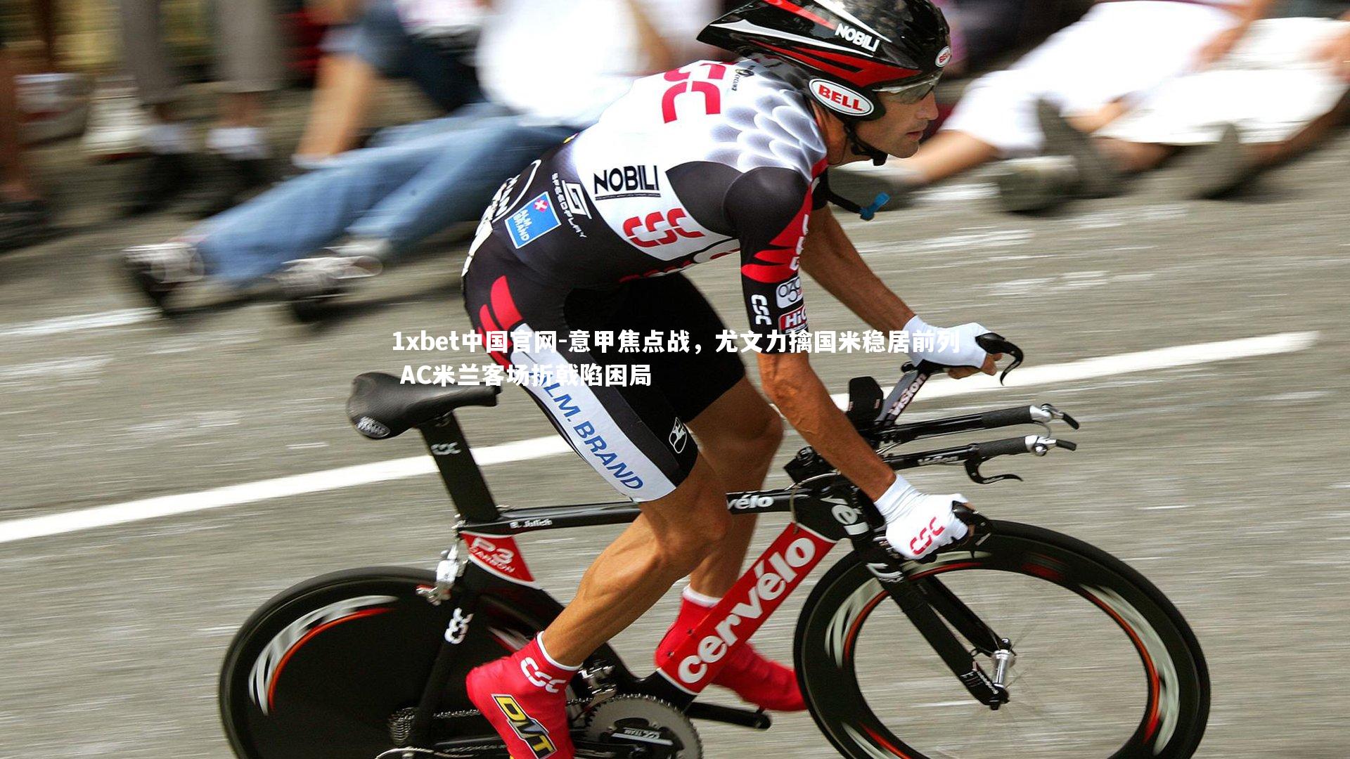 意甲焦点战，尤文力擒国米稳居前列 AC米兰客场折戟陷困局