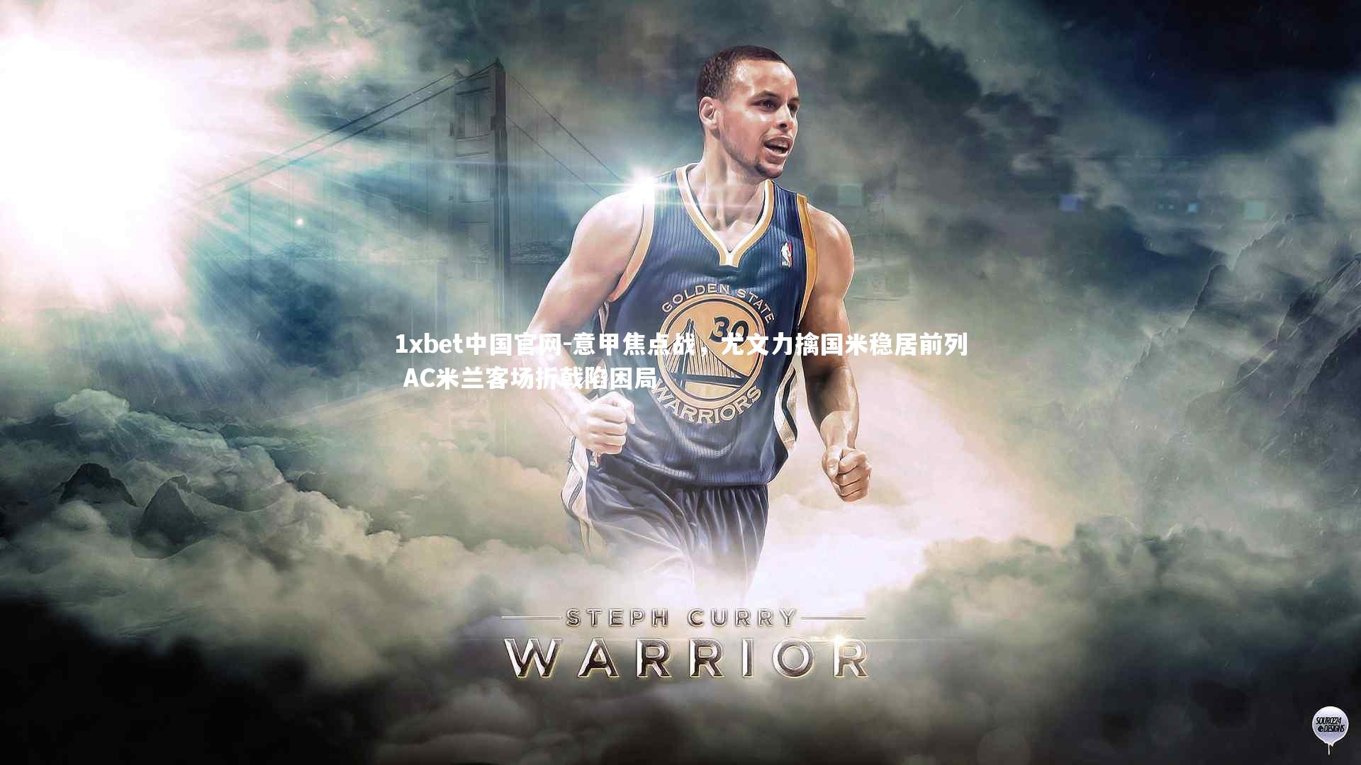 意甲焦点战，尤文力擒国米稳居前列 AC米兰客场折戟陷困局