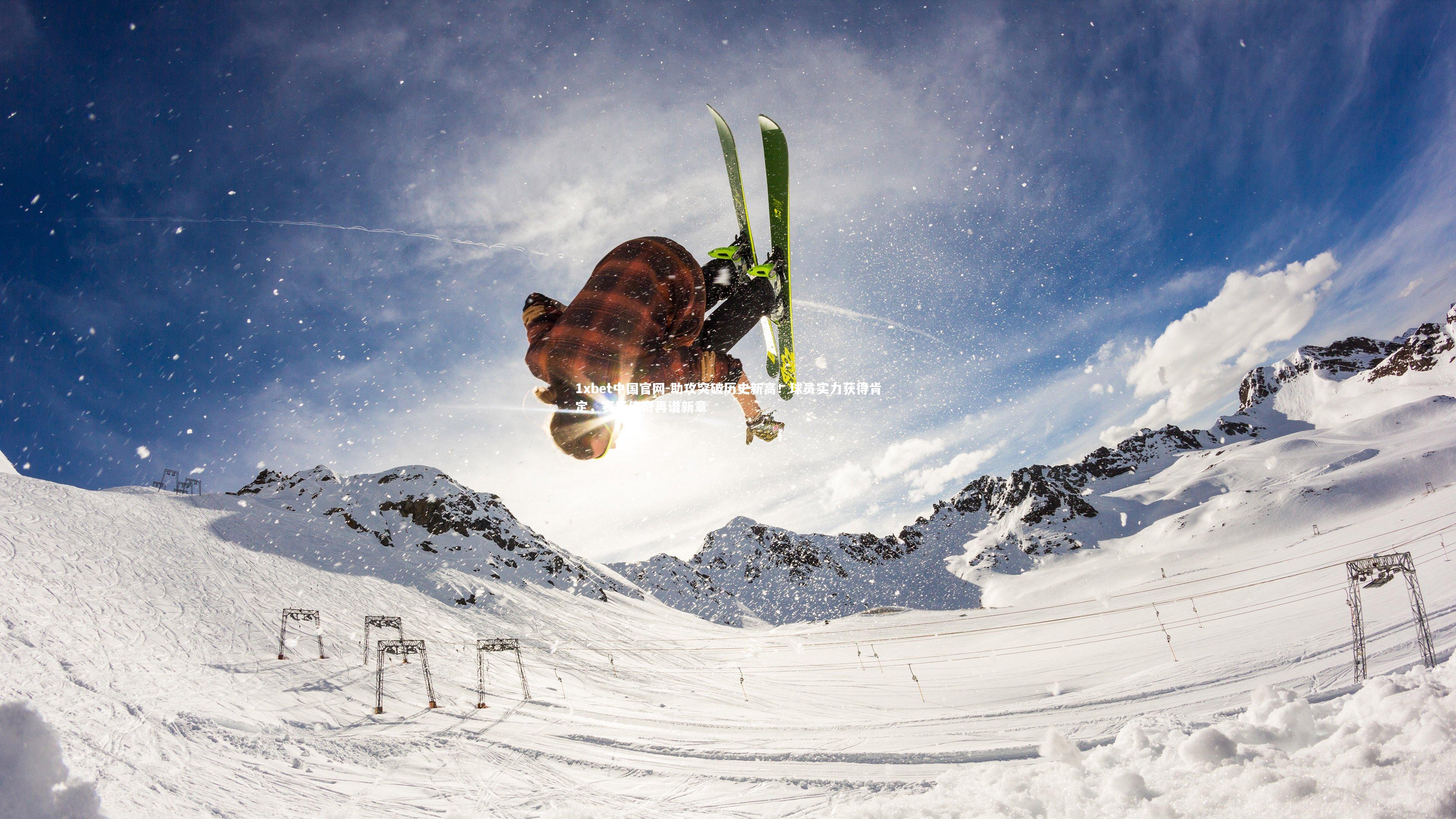 助攻突破历史新高！球员实力获得肯定，赛场传奇再谱新章