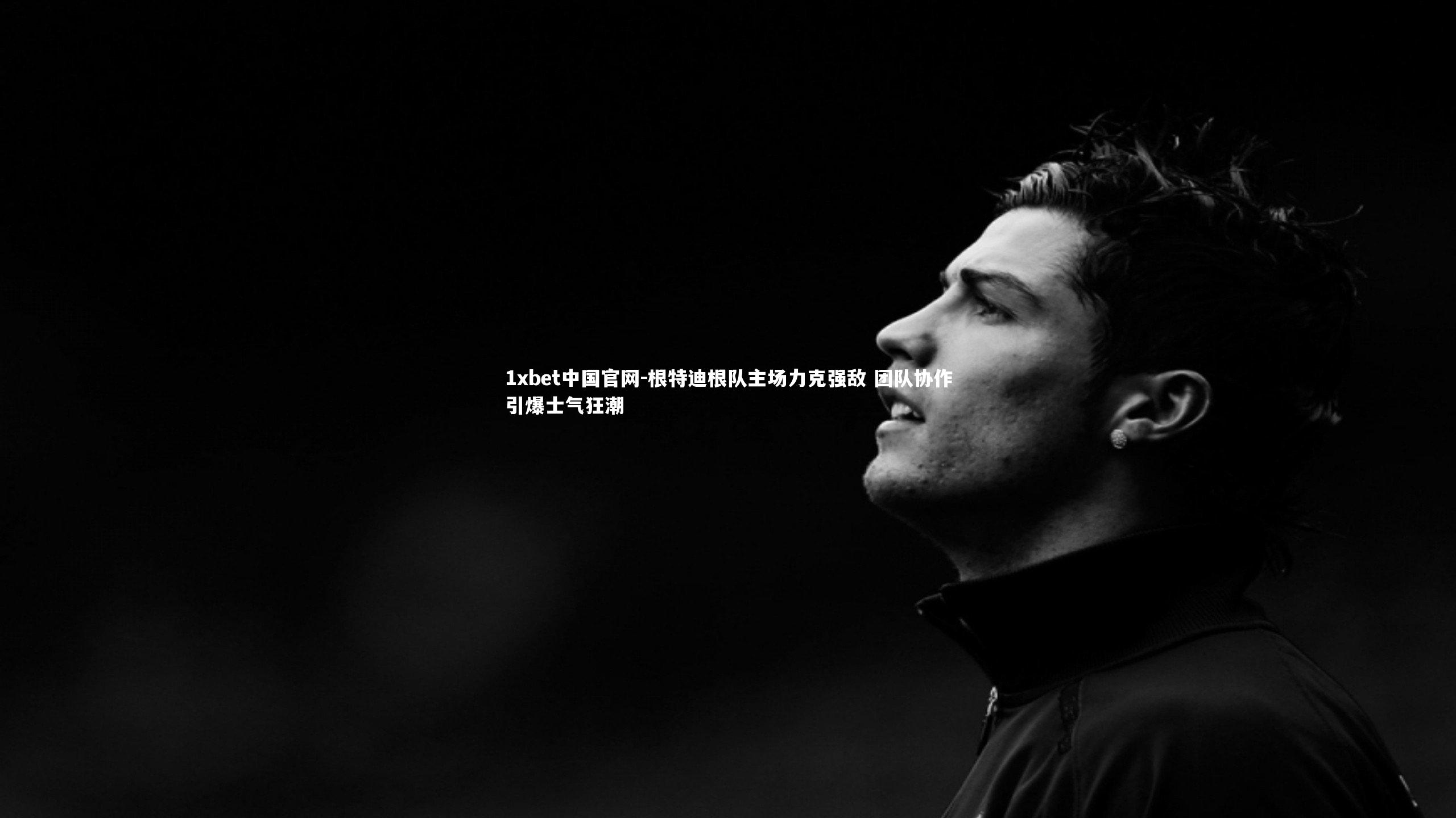 根特迪根队主场力克强敌 团队协作引爆士气狂潮