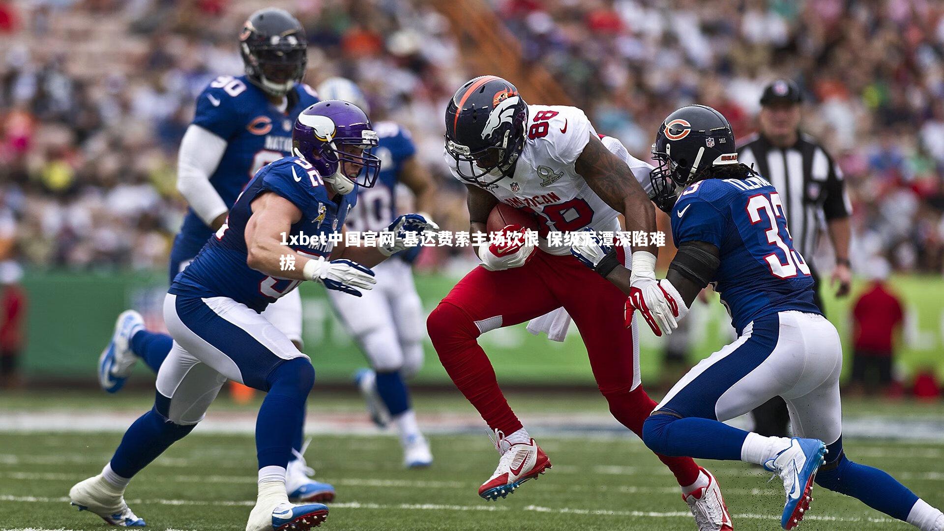 基达费索主场饮恨 保级泥潭深陷难拔